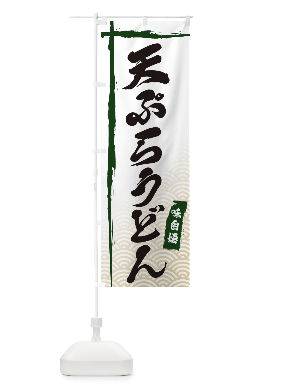 のぼり 天ぷらうどん のぼり旗 E2C8(デザイン【C】)
