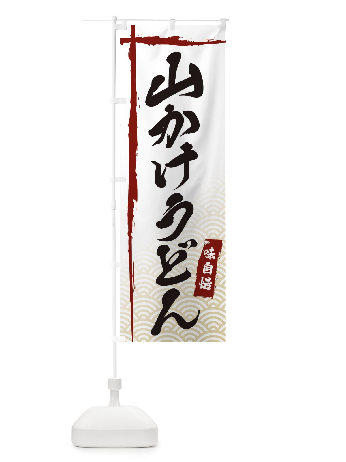 のぼり 山かけうどん のぼり旗 E2C9(デザイン【B】)