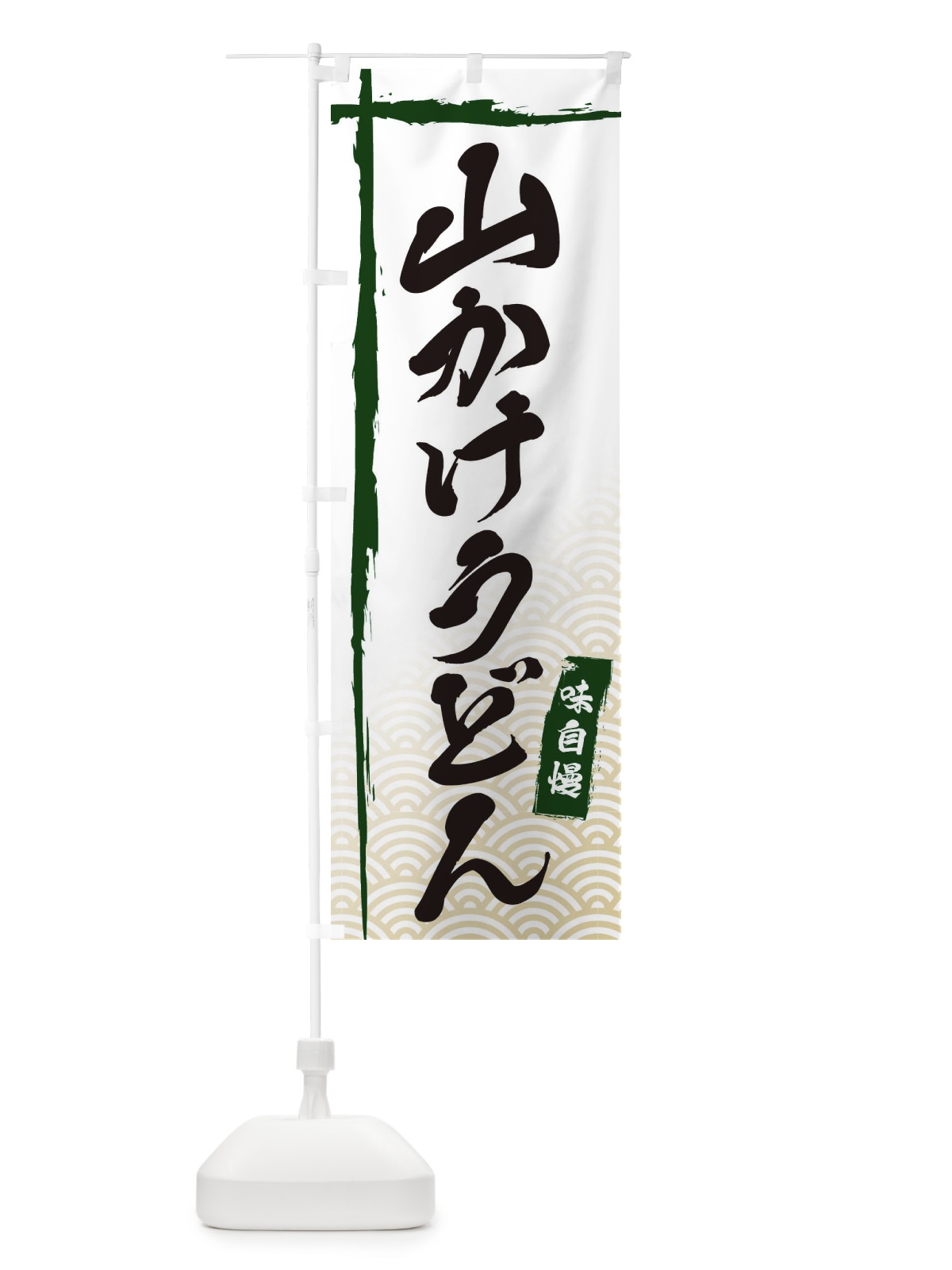 のぼり 山かけうどん のぼり旗 E2C9(デザイン【C】)
