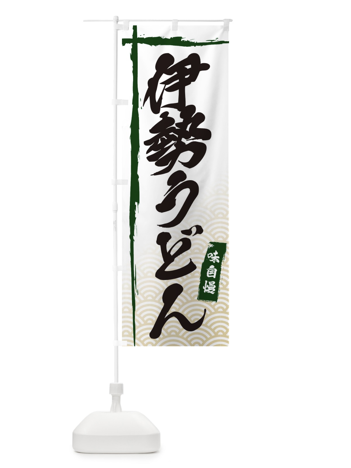 のぼり 伊勢うどん のぼり旗 E2CG(デザイン【C】)