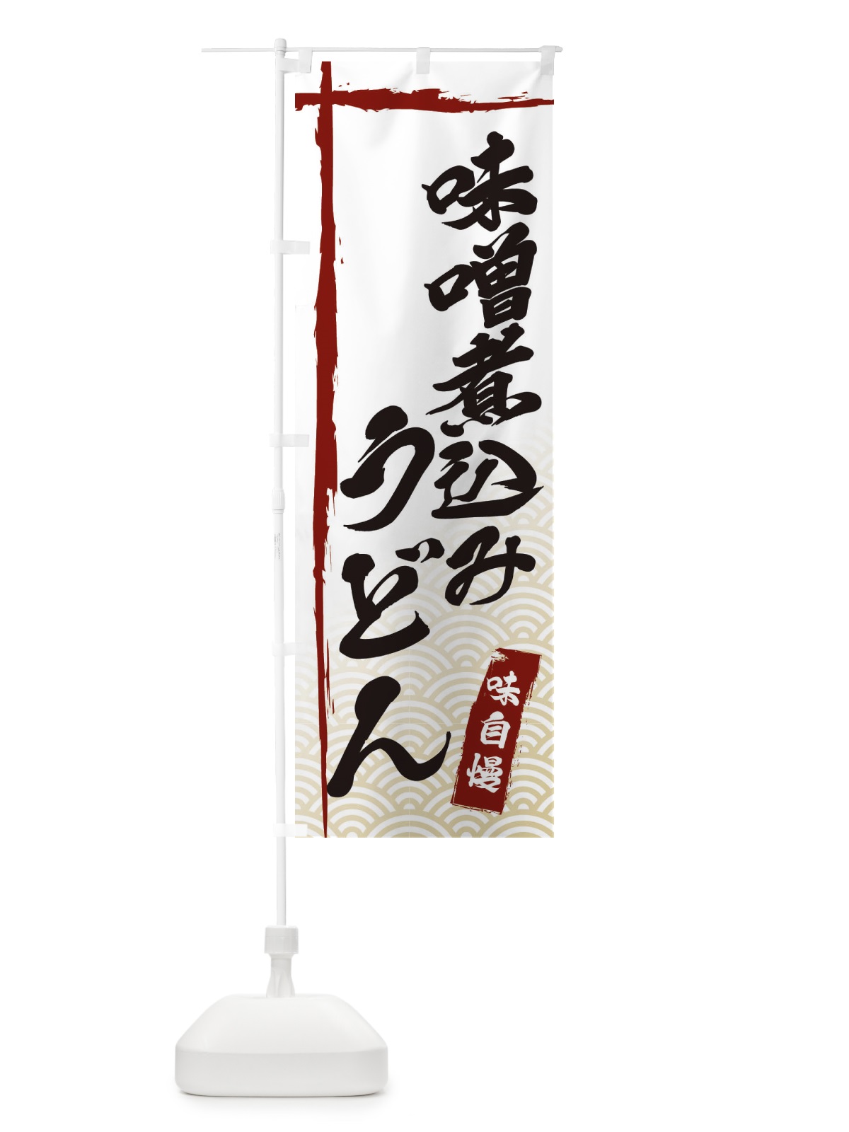 のぼり 味噌煮込みうどん のぼり旗 E2CJ(デザイン【B】)