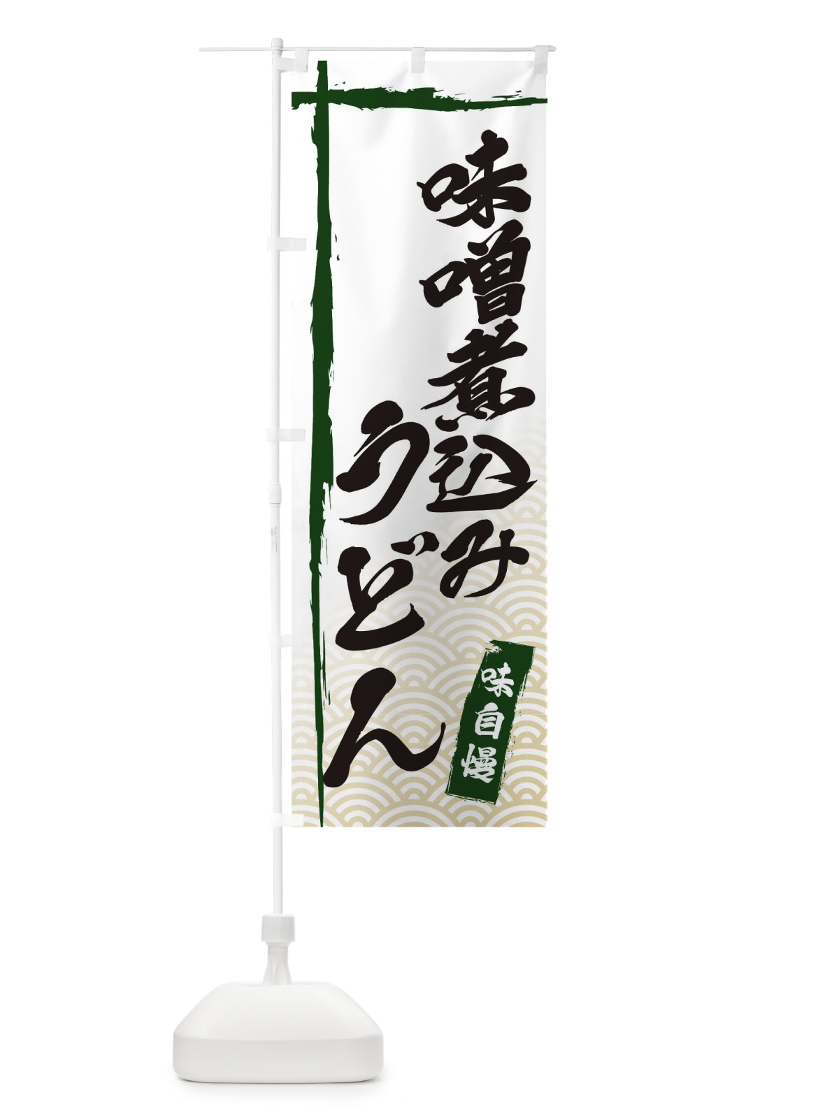 のぼり 味噌煮込みうどん のぼり旗 E2CJ(デザイン【C】)