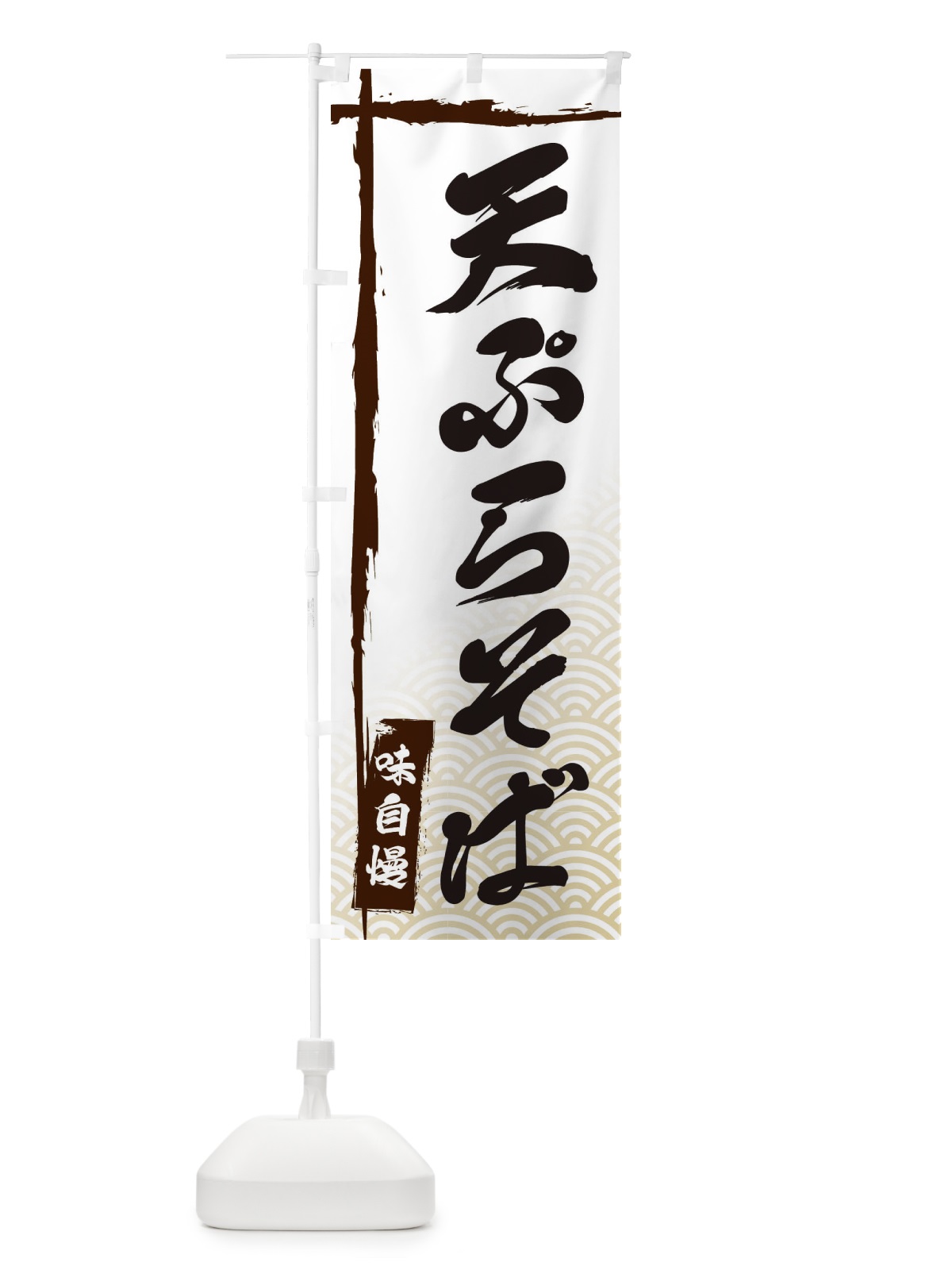 のぼり 天ぷらそば のぼり旗 E2CL(デザイン【A】)