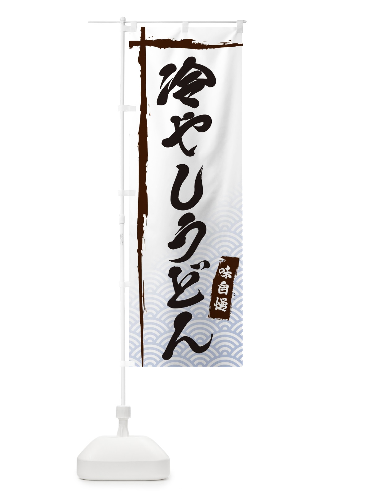 のぼり 冷やしうどん のぼり旗 E2CN(デザイン【A】)