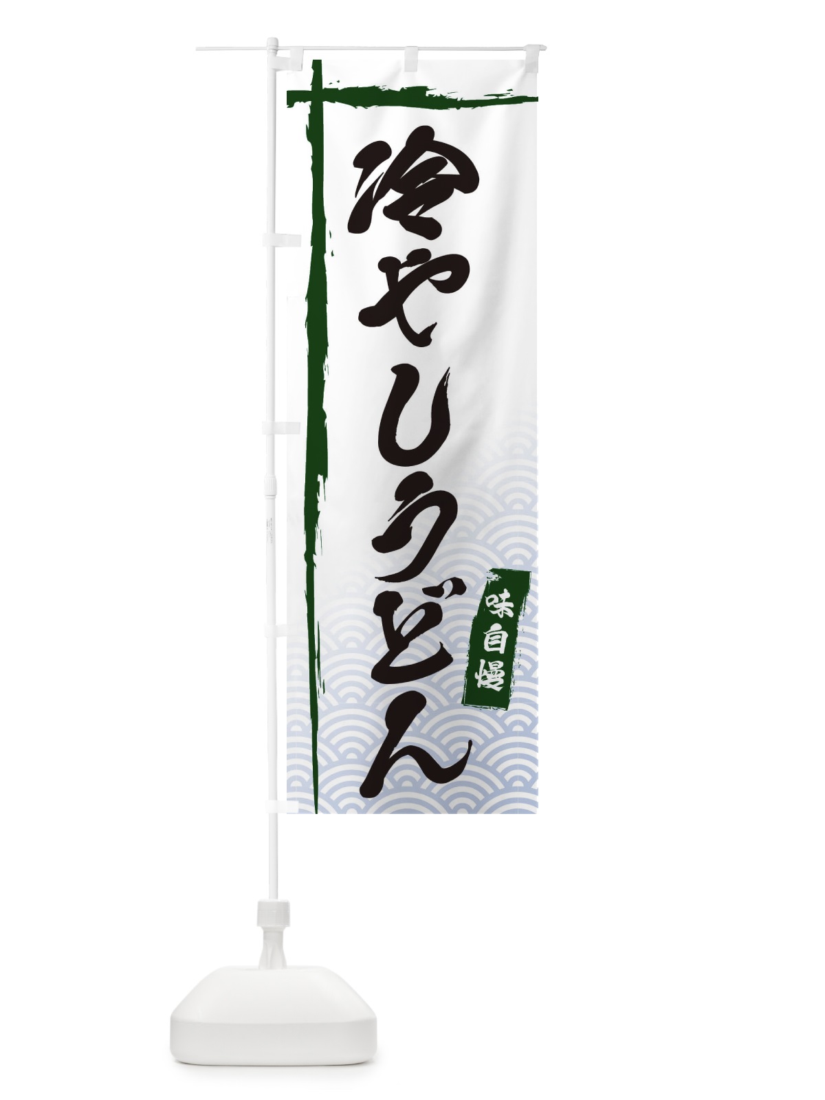 のぼり 冷やしうどん のぼり旗 E2CN(デザイン【C】)