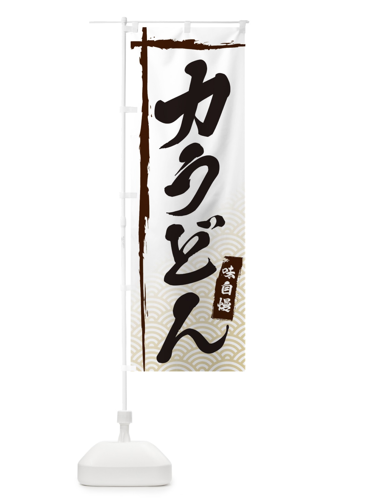 のぼり 力うどん のぼり旗 E2CW(デザイン【A】)