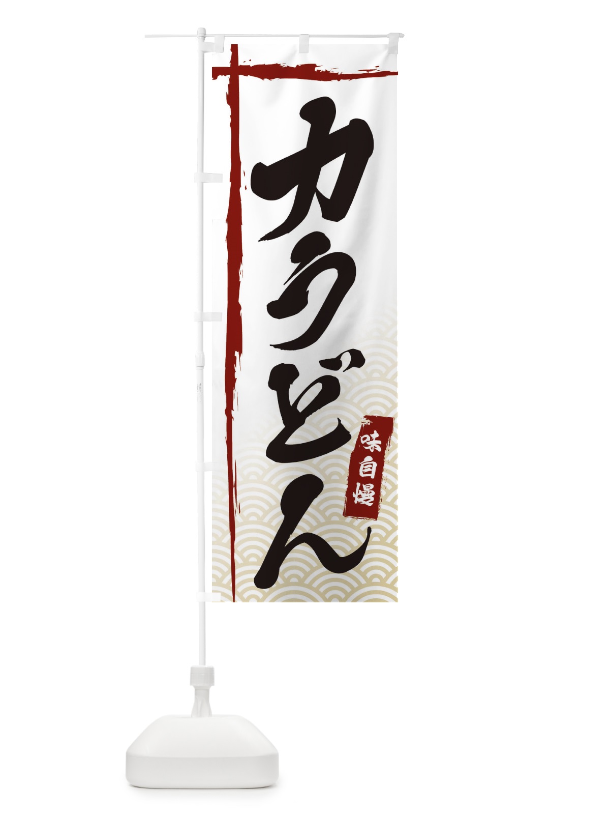 のぼり 力うどん のぼり旗 E2CW(デザイン【B】)
