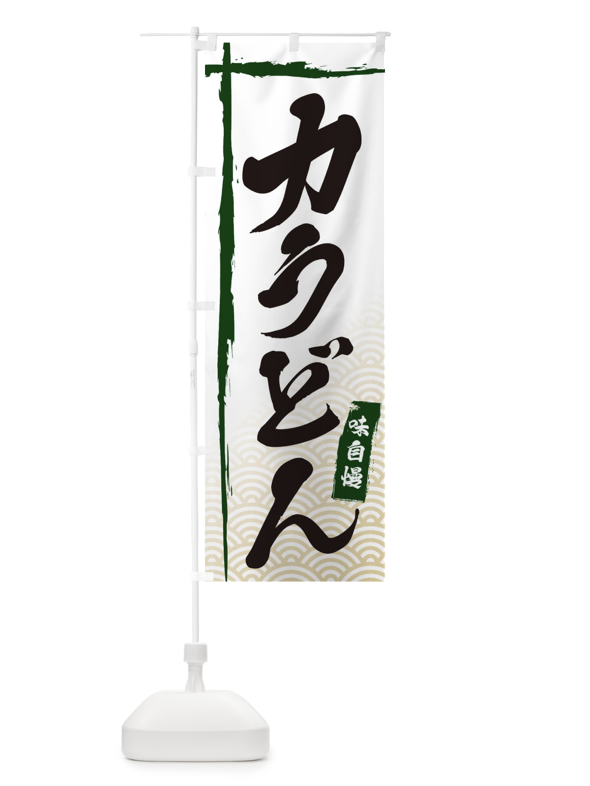 のぼり 力うどん のぼり旗 E2CW(デザイン【C】)