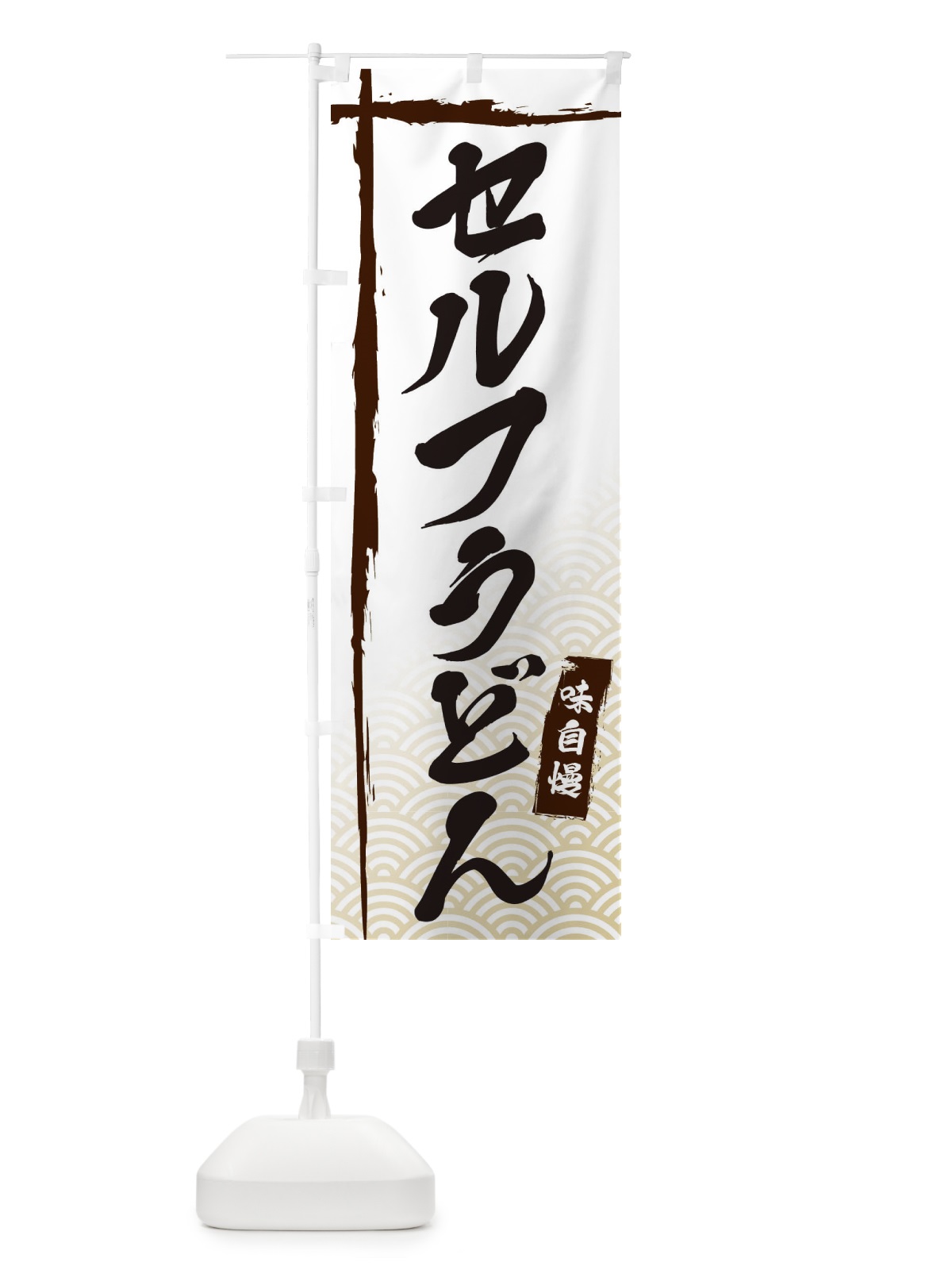 のぼり セルフうどん のぼり旗 E2CY(デザイン【A】)