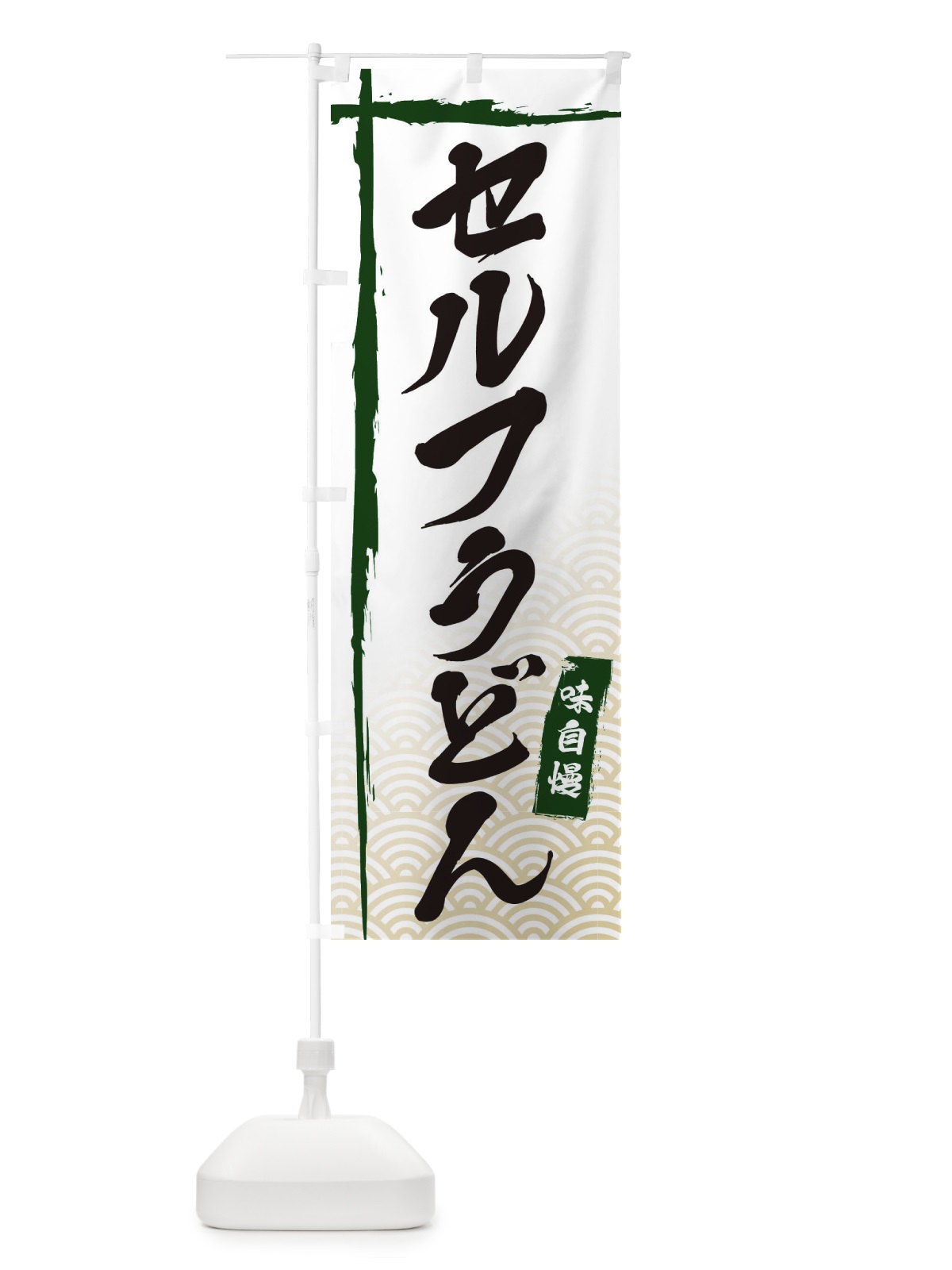 のぼり セルフうどん のぼり旗 E2CY(デザイン【C】)