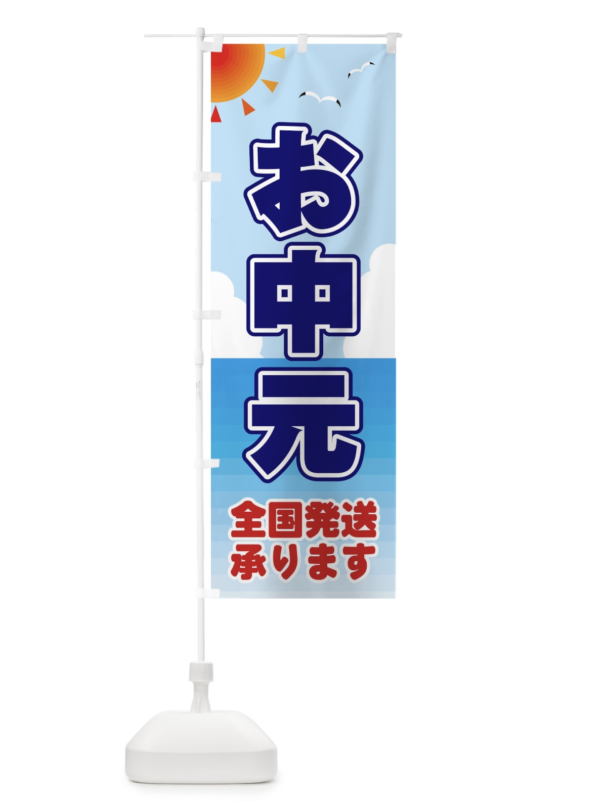 のぼり お中元 のぼり旗 E2F6(デザイン【B】)