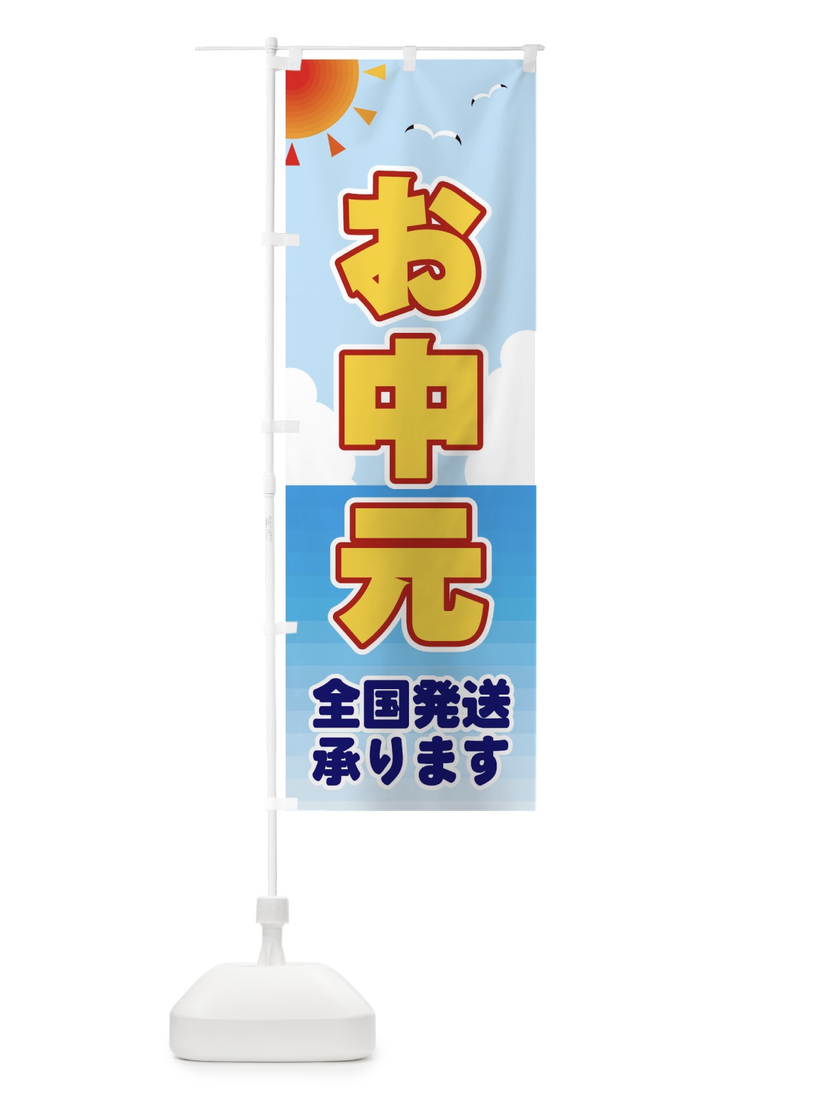のぼり お中元 のぼり旗 E2F6(デザイン【C】)