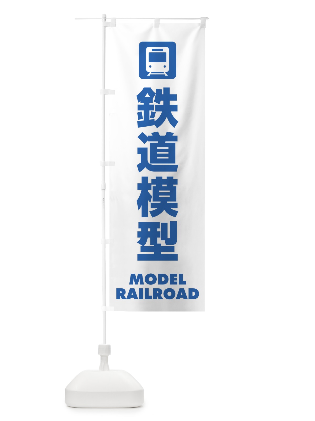 のぼり 鉄道模型 のぼり旗 E2F7(デザイン【A】)