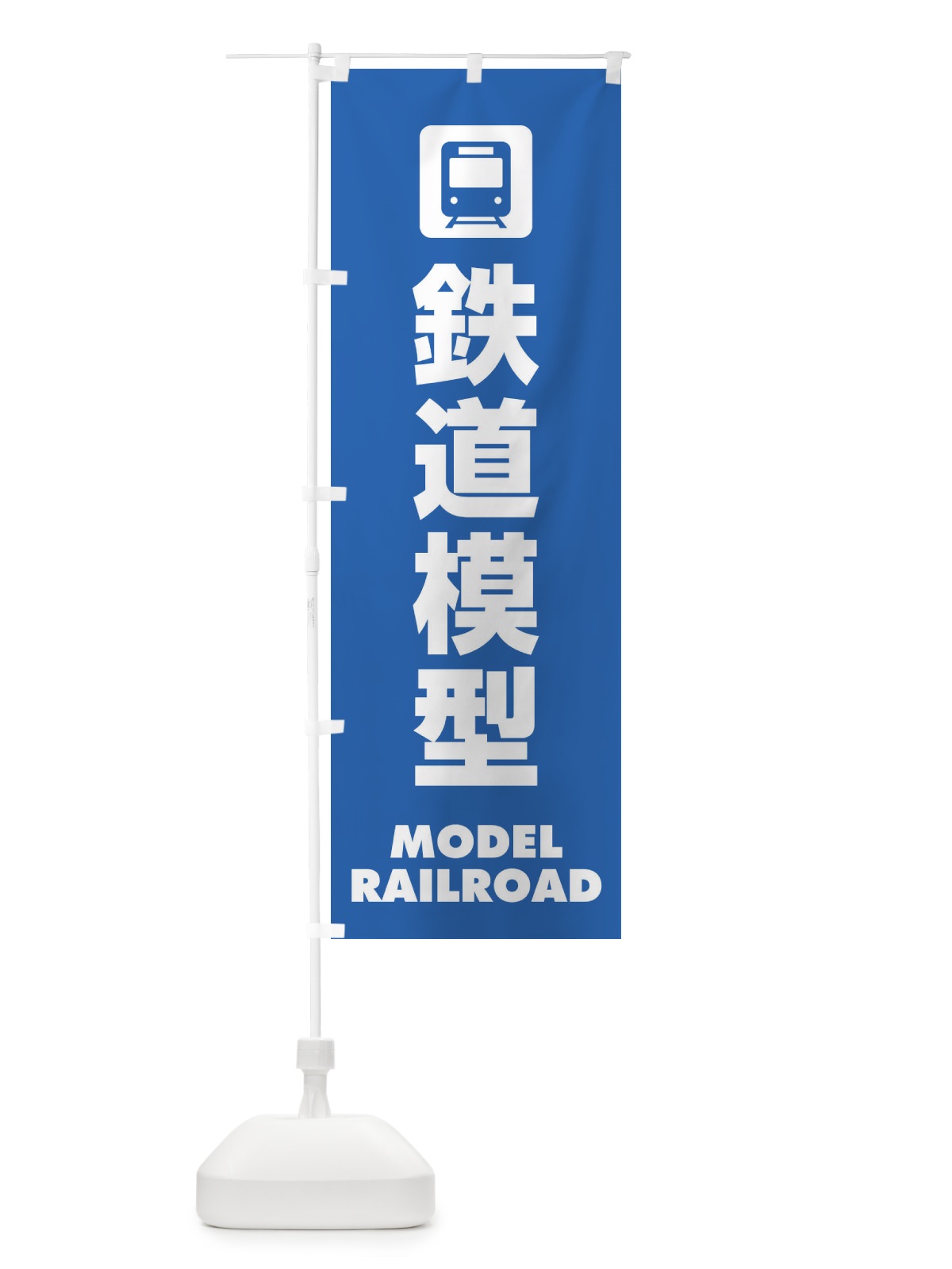 のぼり 鉄道模型 のぼり旗 E2F7(デザイン【B】)
