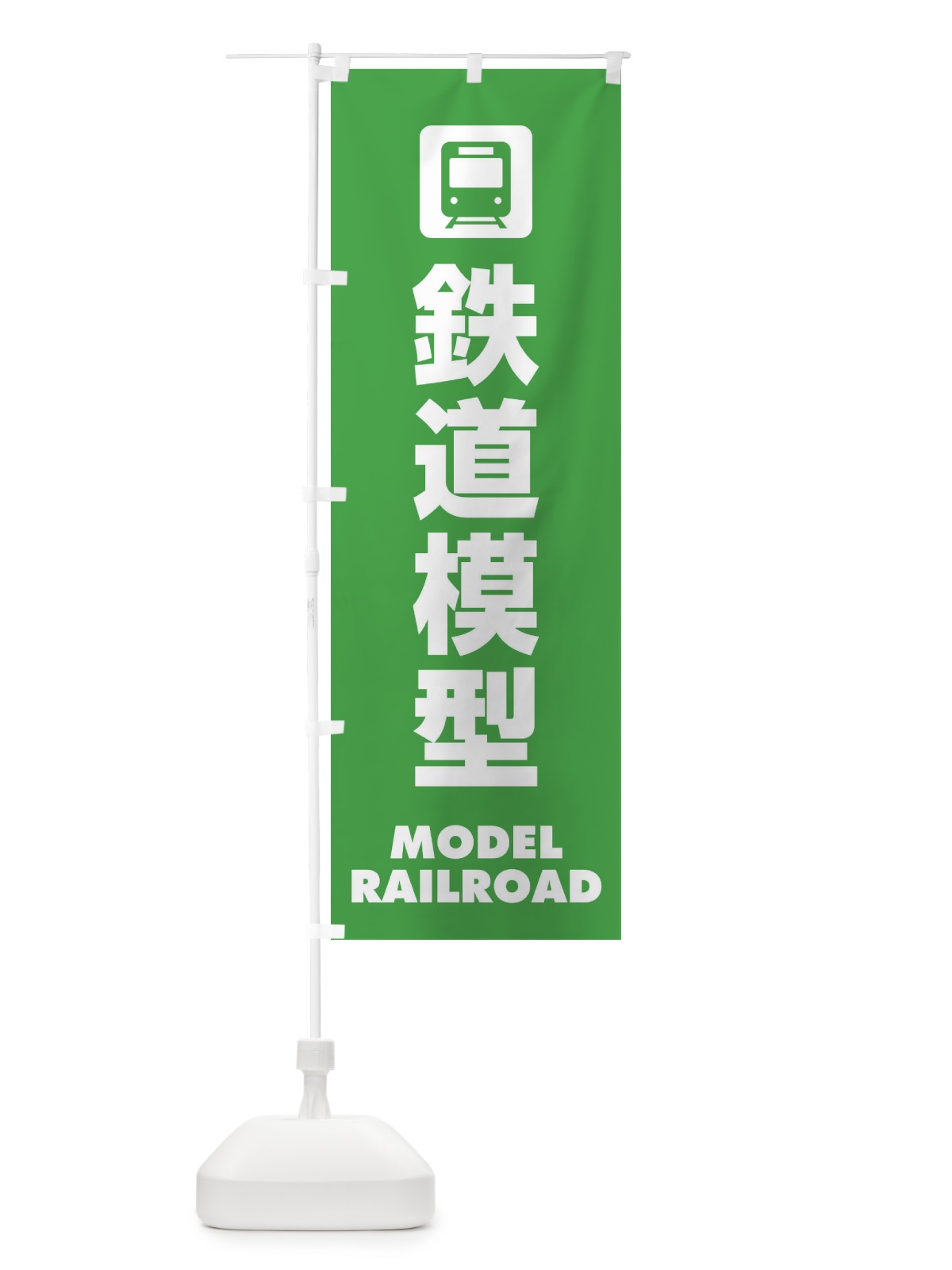 のぼり 鉄道模型 のぼり旗 E2F7(デザイン【C】)