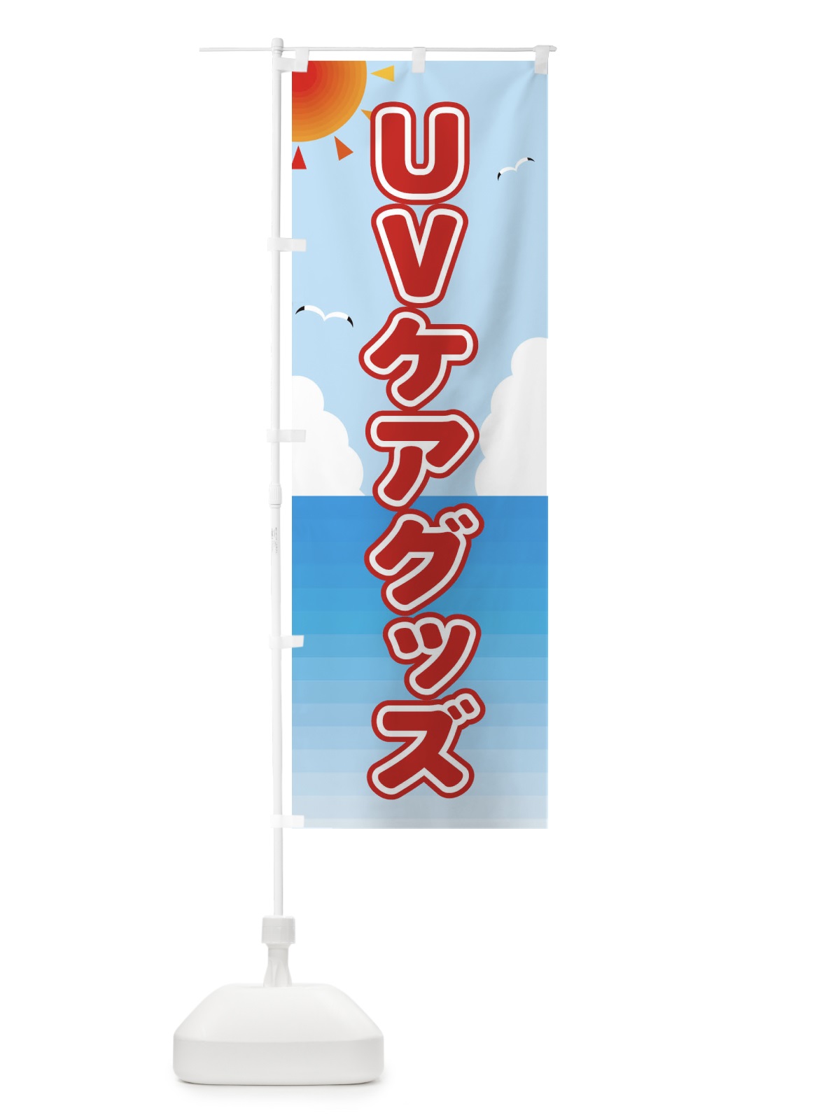 のぼり UVケアグッズ のぼり旗 E2FA(デザイン【A】)