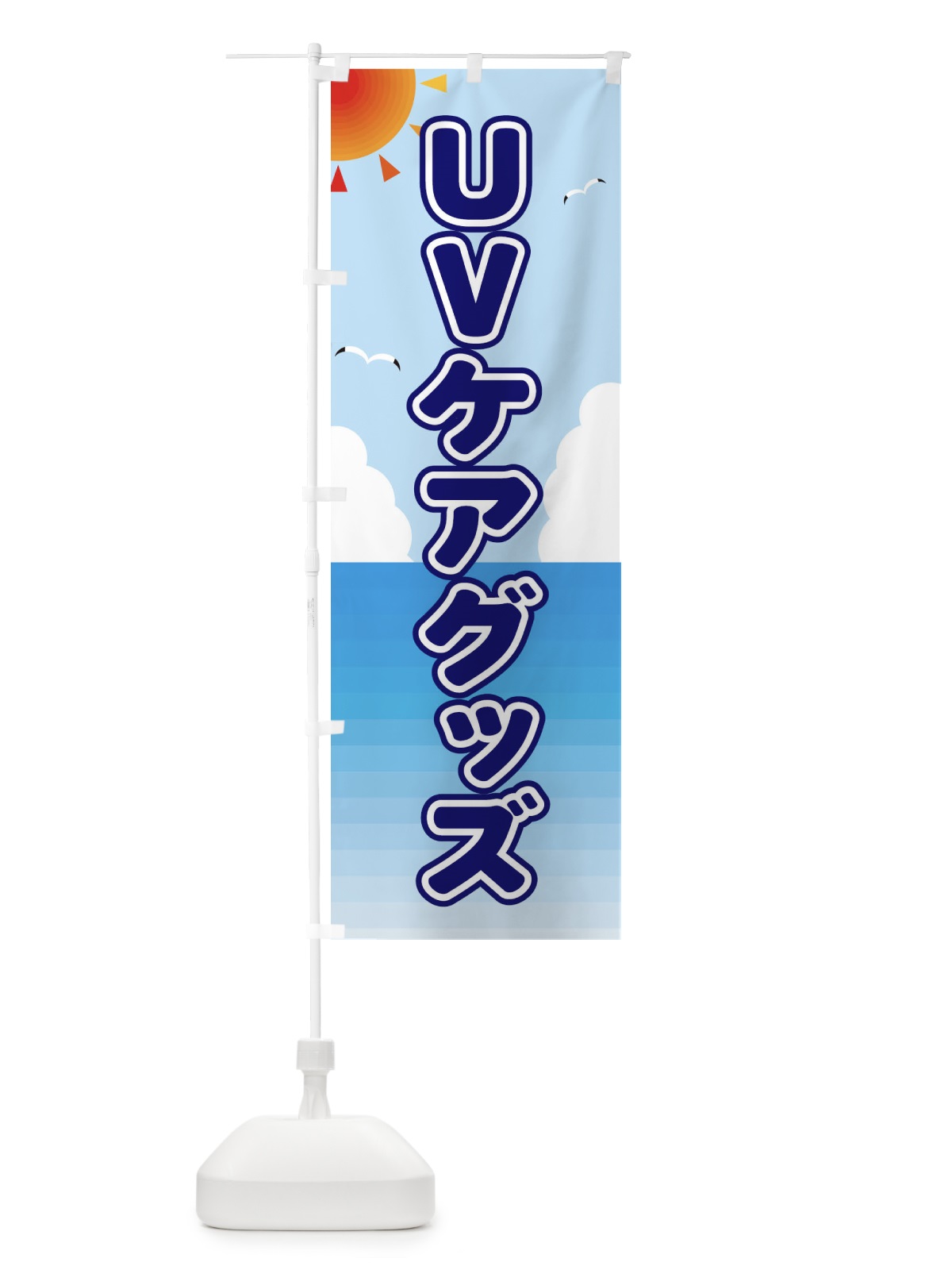のぼり UVケアグッズ のぼり旗 E2FA(デザイン【B】)
