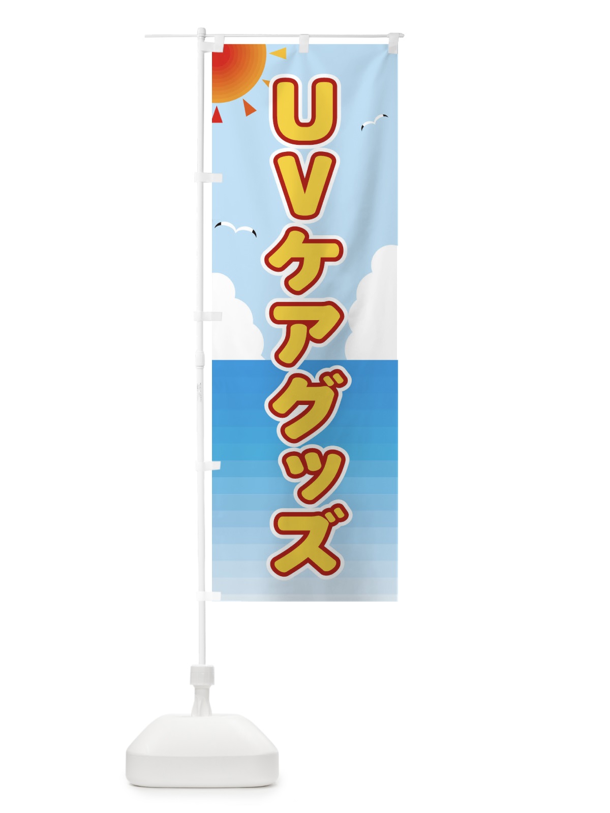 のぼり UVケアグッズ のぼり旗 E2FA(デザイン【C】)