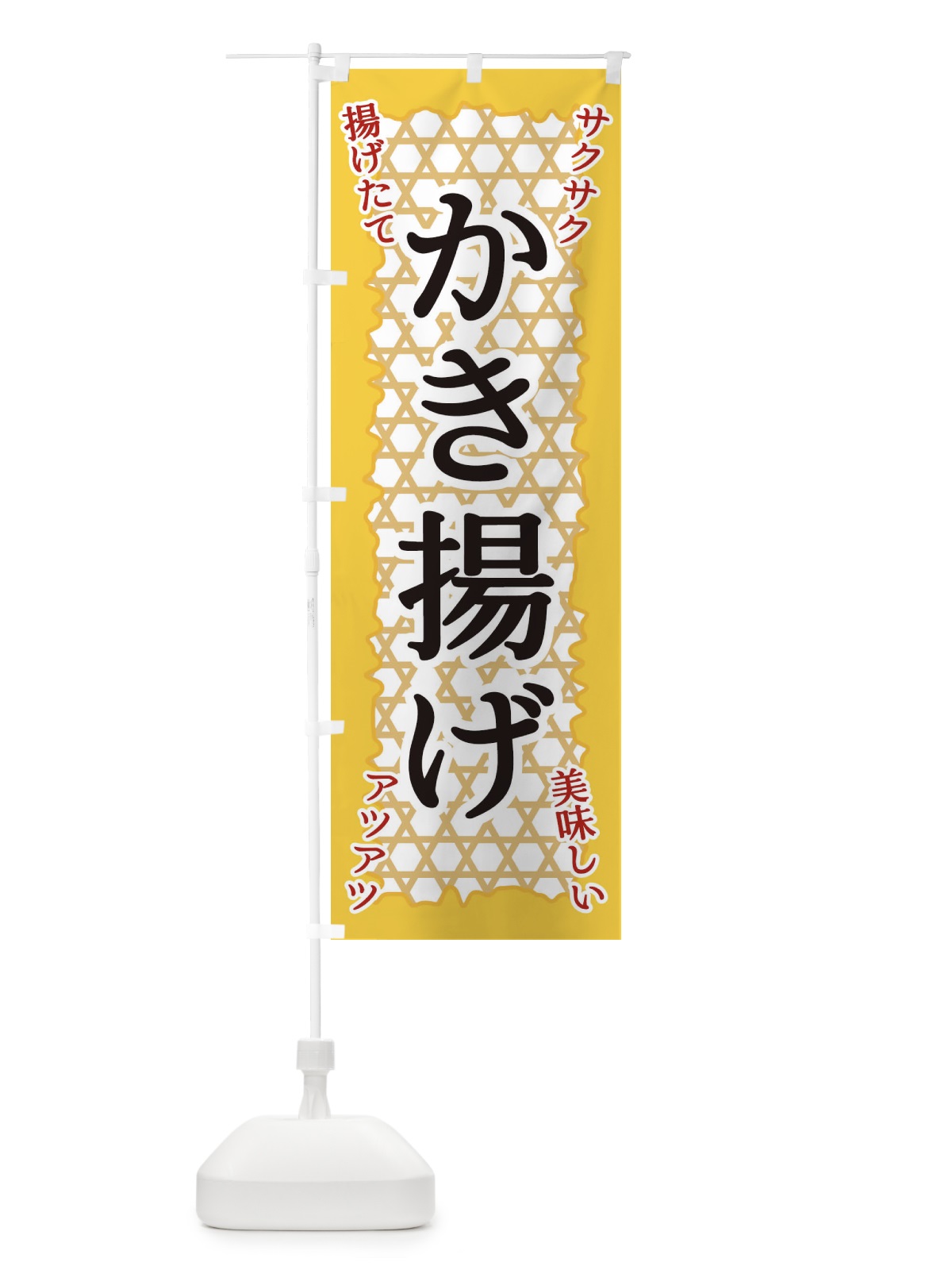のぼり かき揚げ のぼり旗 E2FC(デザイン【A】)