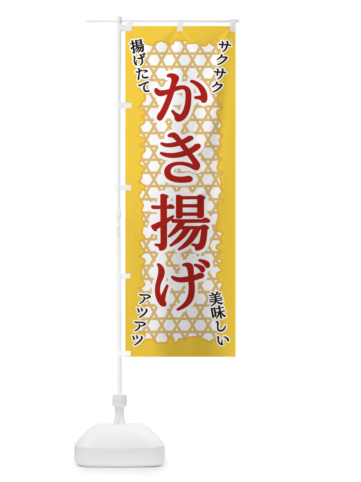 のぼり かき揚げ のぼり旗 E2FC(デザイン【B】)