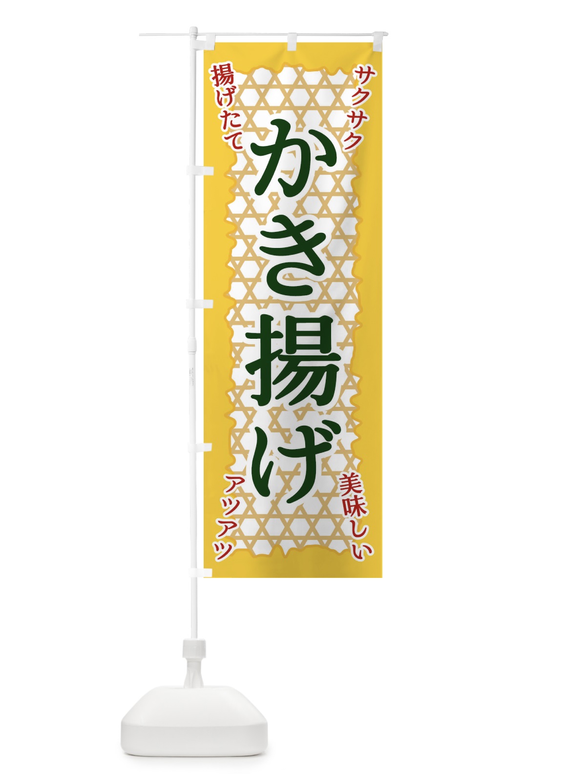 のぼり かき揚げ のぼり旗 E2FC(デザイン【C】)