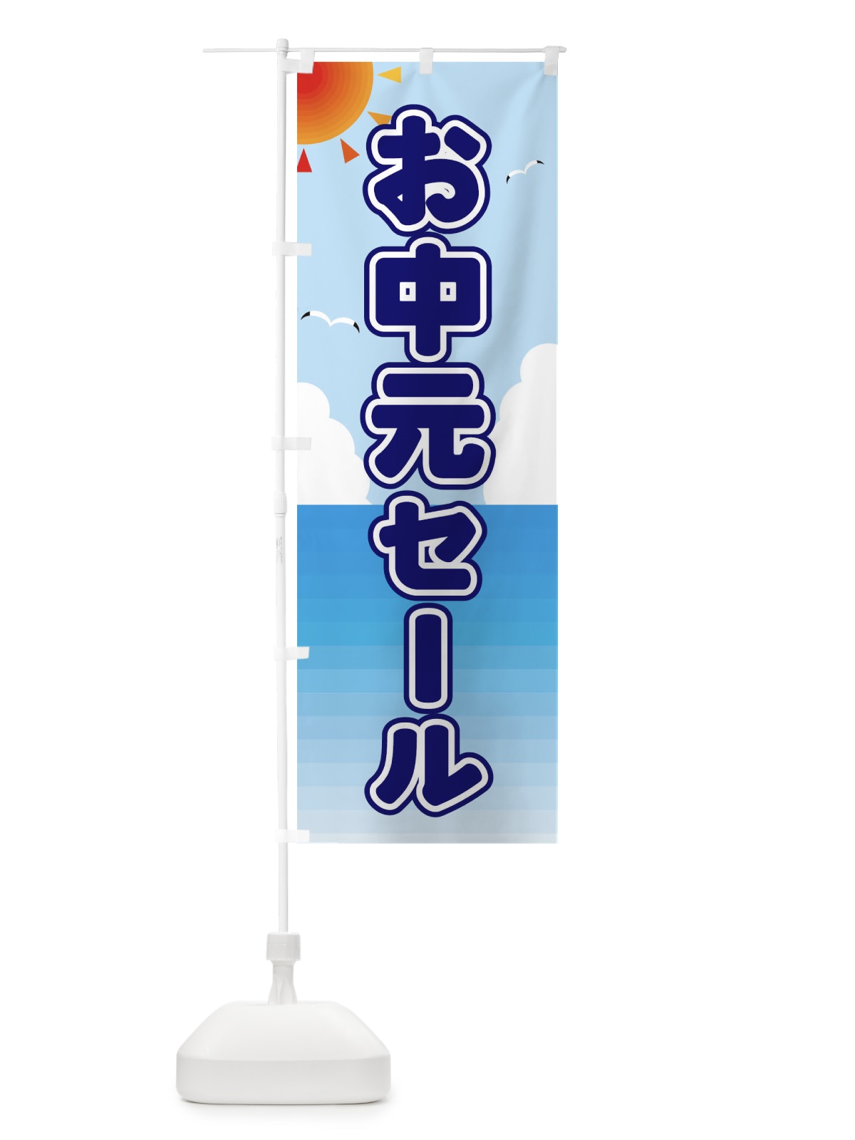 のぼり お中元セール のぼり旗 E2FJ(デザイン【B】)