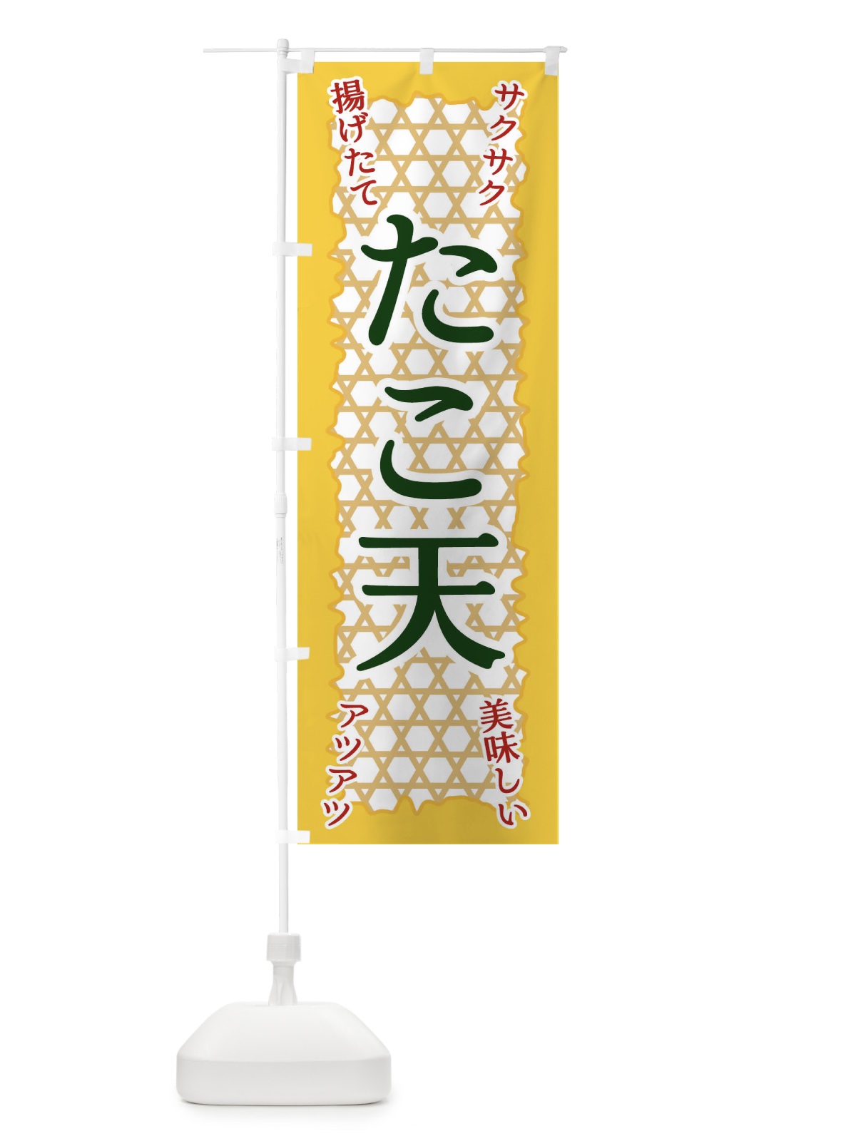 のぼり たこ天 のぼり旗 E2FP(デザイン【C】)