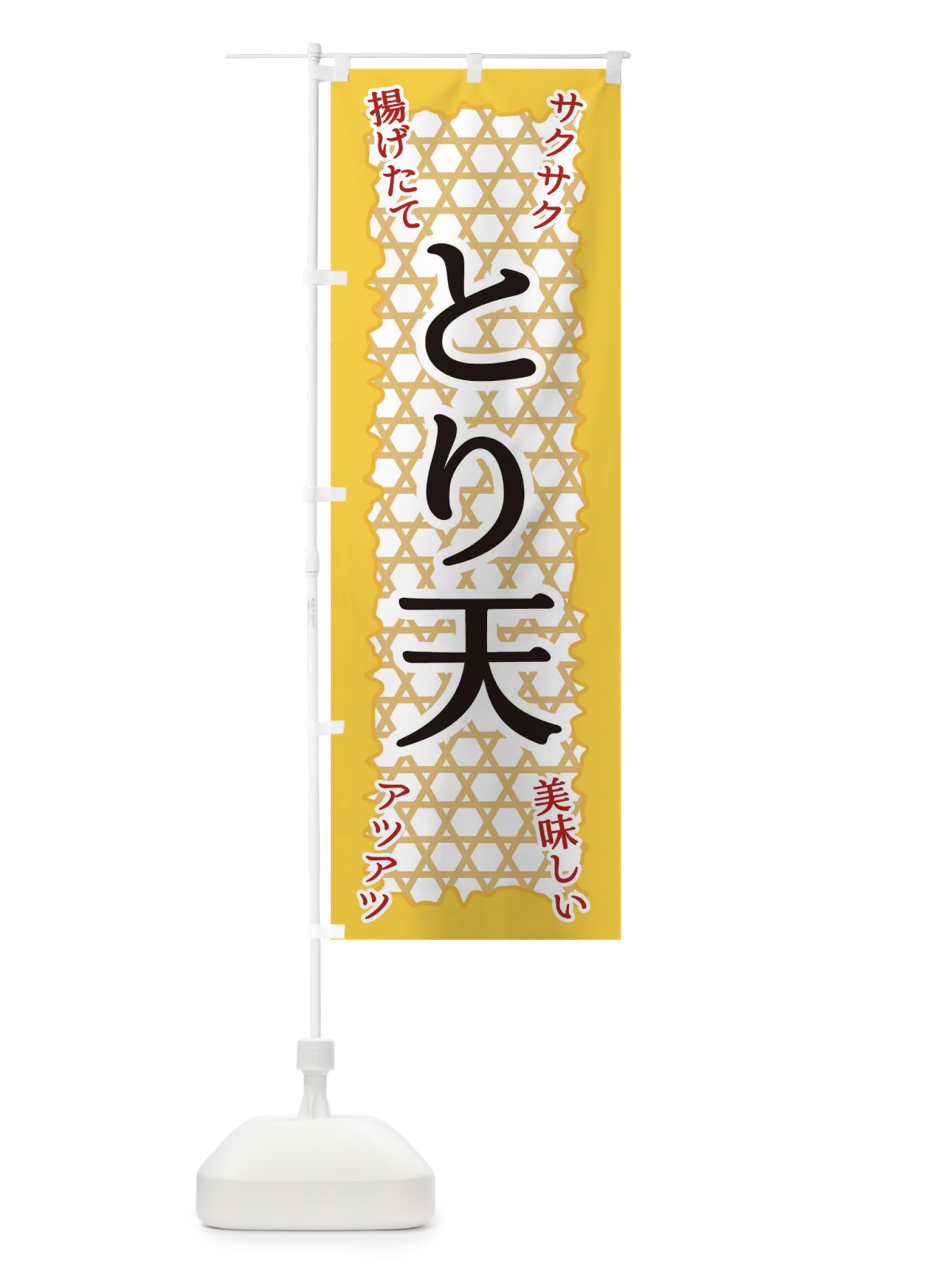 のぼり とり天 のぼり旗 E2FS(デザイン【A】)