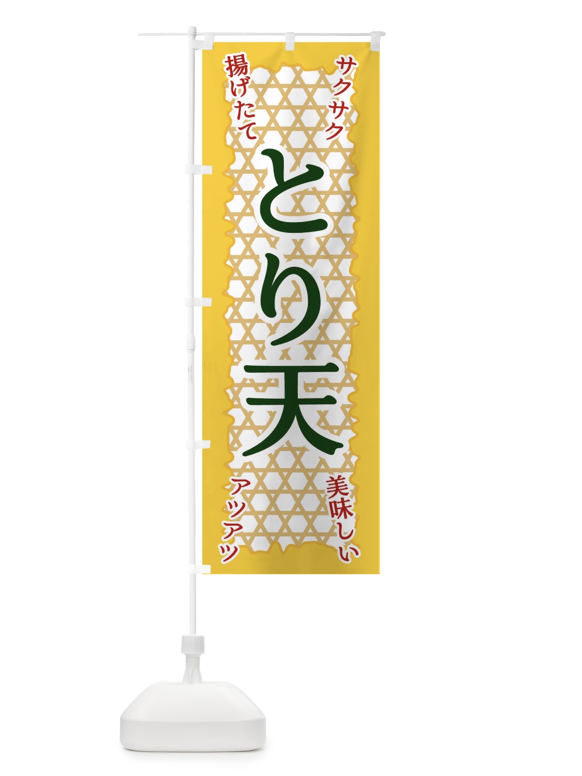 のぼり とり天 のぼり旗 E2FS(デザイン【C】)