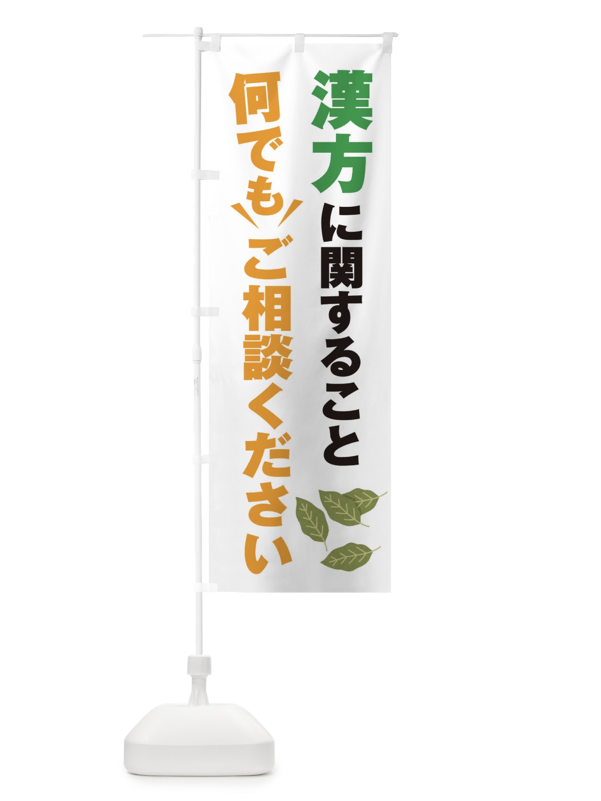 のぼり 漢方のこと何でもご相談ください のぼり旗 E2FT(デザイン【A】)
