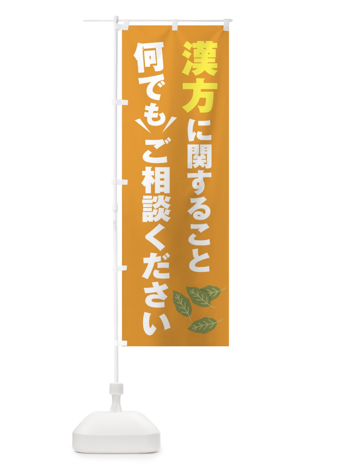 のぼり 漢方のこと何でもご相談ください のぼり旗 E2FT(デザイン【B】)