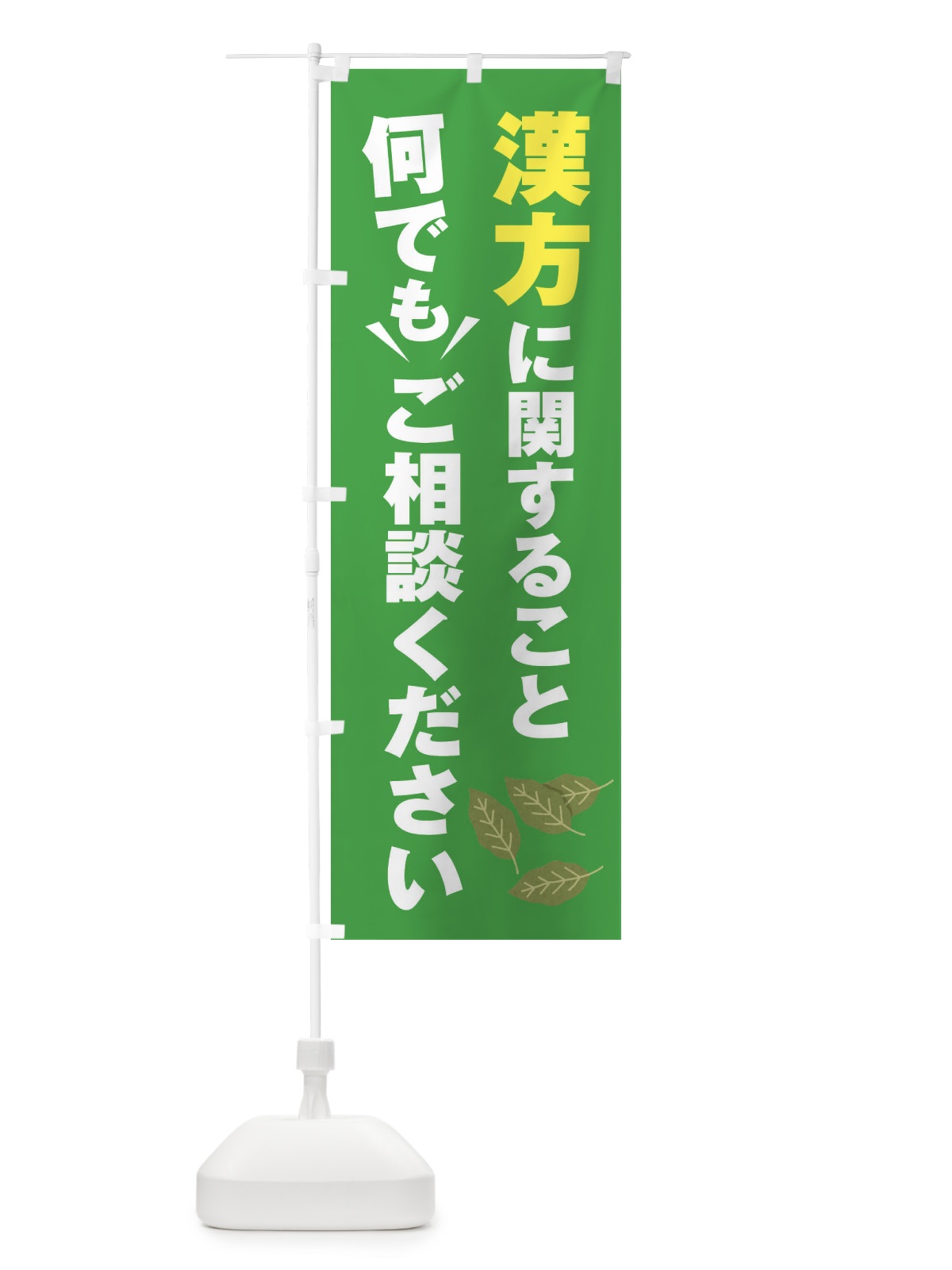のぼり 漢方のこと何でもご相談ください のぼり旗 E2FT(デザイン【C】)