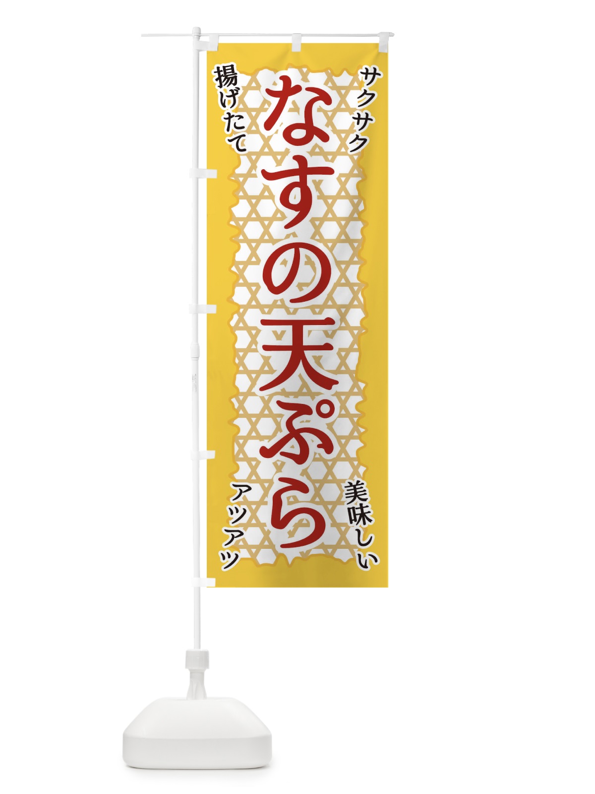のぼり なすの天ぷら のぼり旗 E2FU(デザイン【B】)