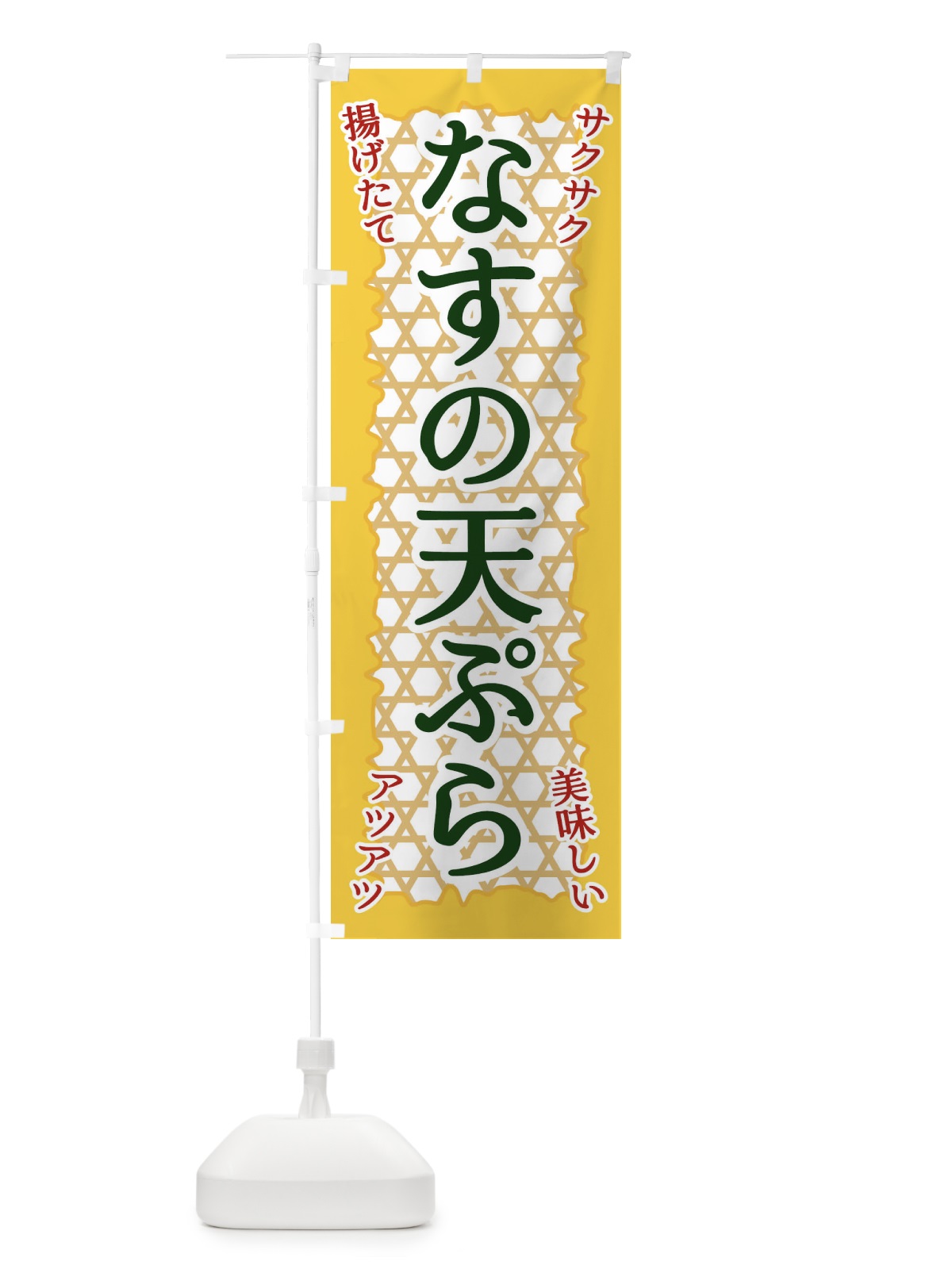 のぼり なすの天ぷら のぼり旗 E2FU(デザイン【C】)
