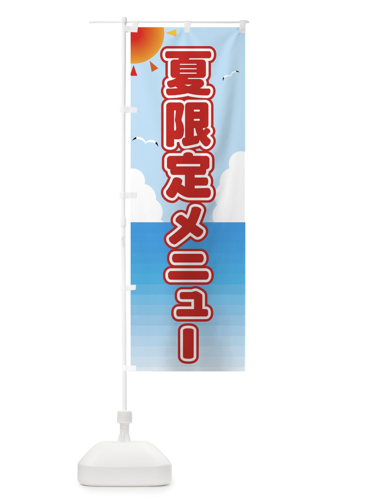 のぼり 夏限定メニュー のぼり旗 E2G0(デザイン【A】)