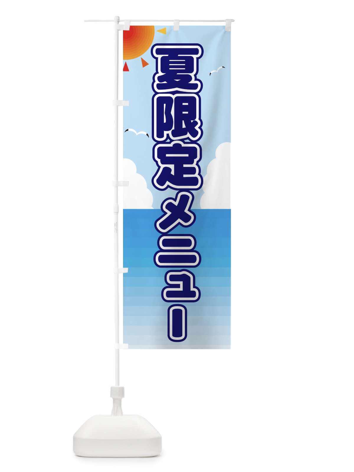 のぼり 夏限定メニュー のぼり旗 E2G0(デザイン【B】)