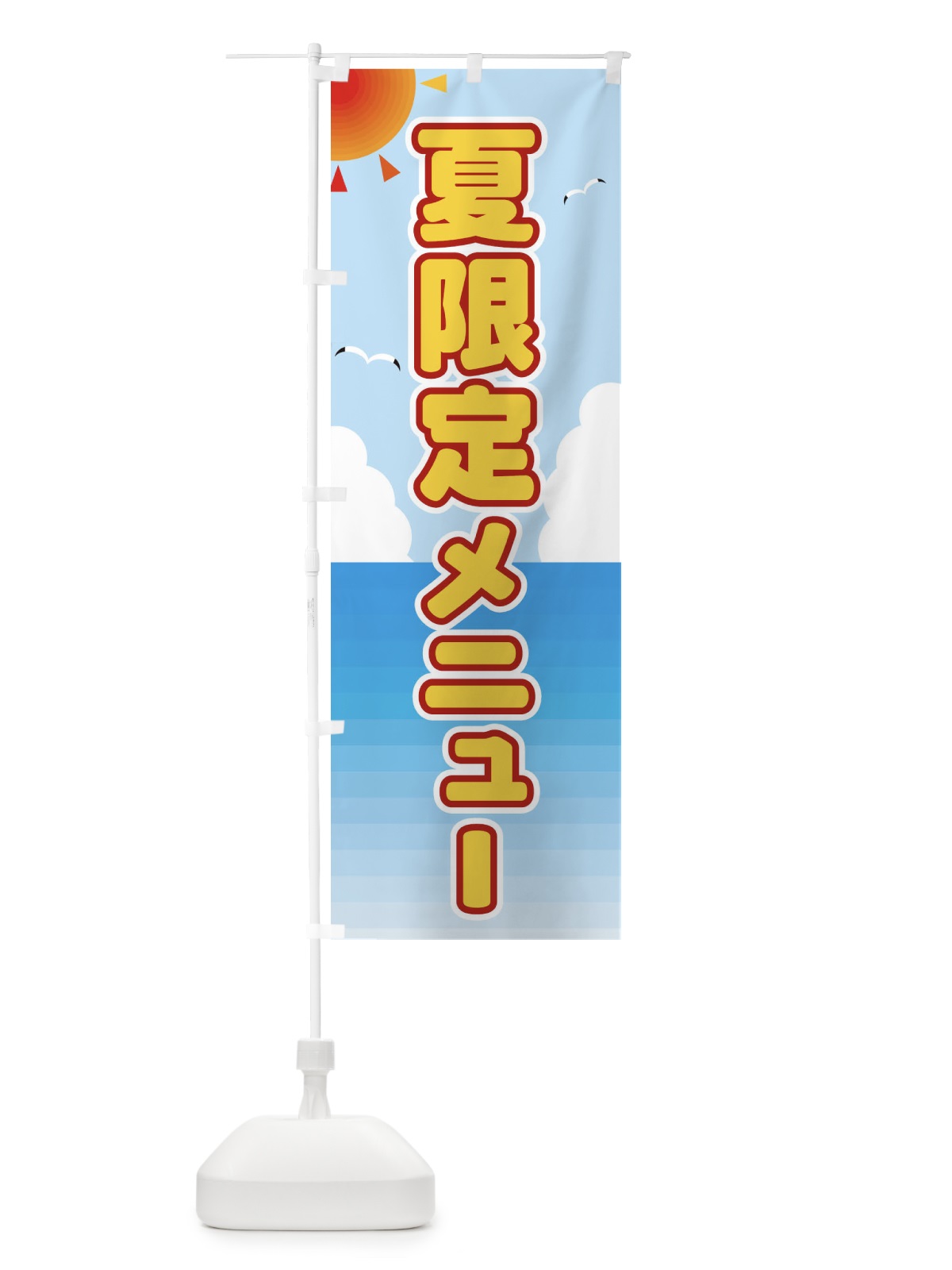 のぼり 夏限定メニュー のぼり旗 E2G0(デザイン【C】)