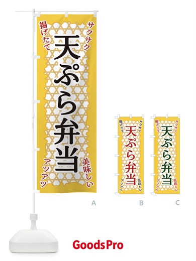 のぼり 天ぷら弁当 のぼり旗 E2G2