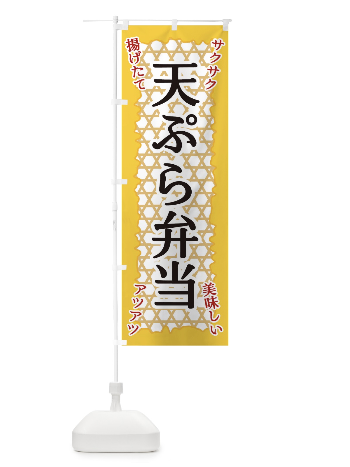 のぼり 天ぷら弁当 のぼり旗 E2G2(デザイン【A】)