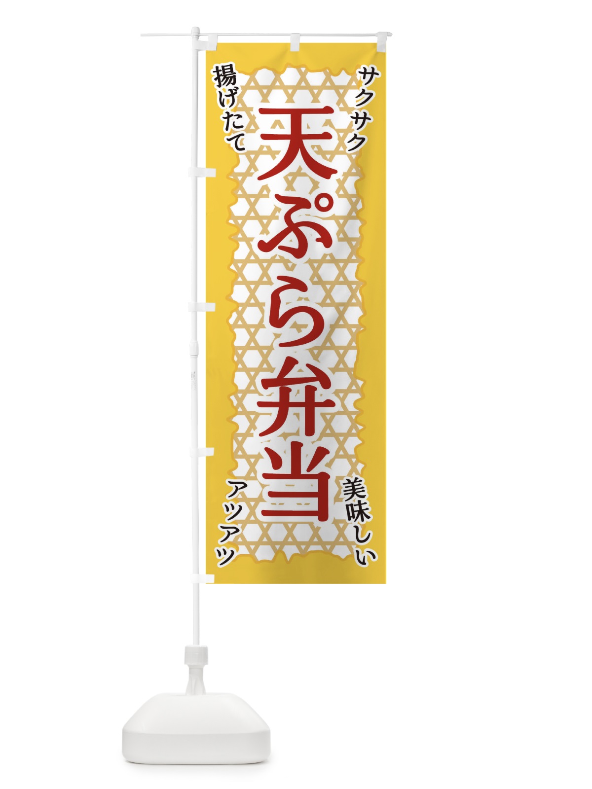 のぼり 天ぷら弁当 のぼり旗 E2G2(デザイン【B】)