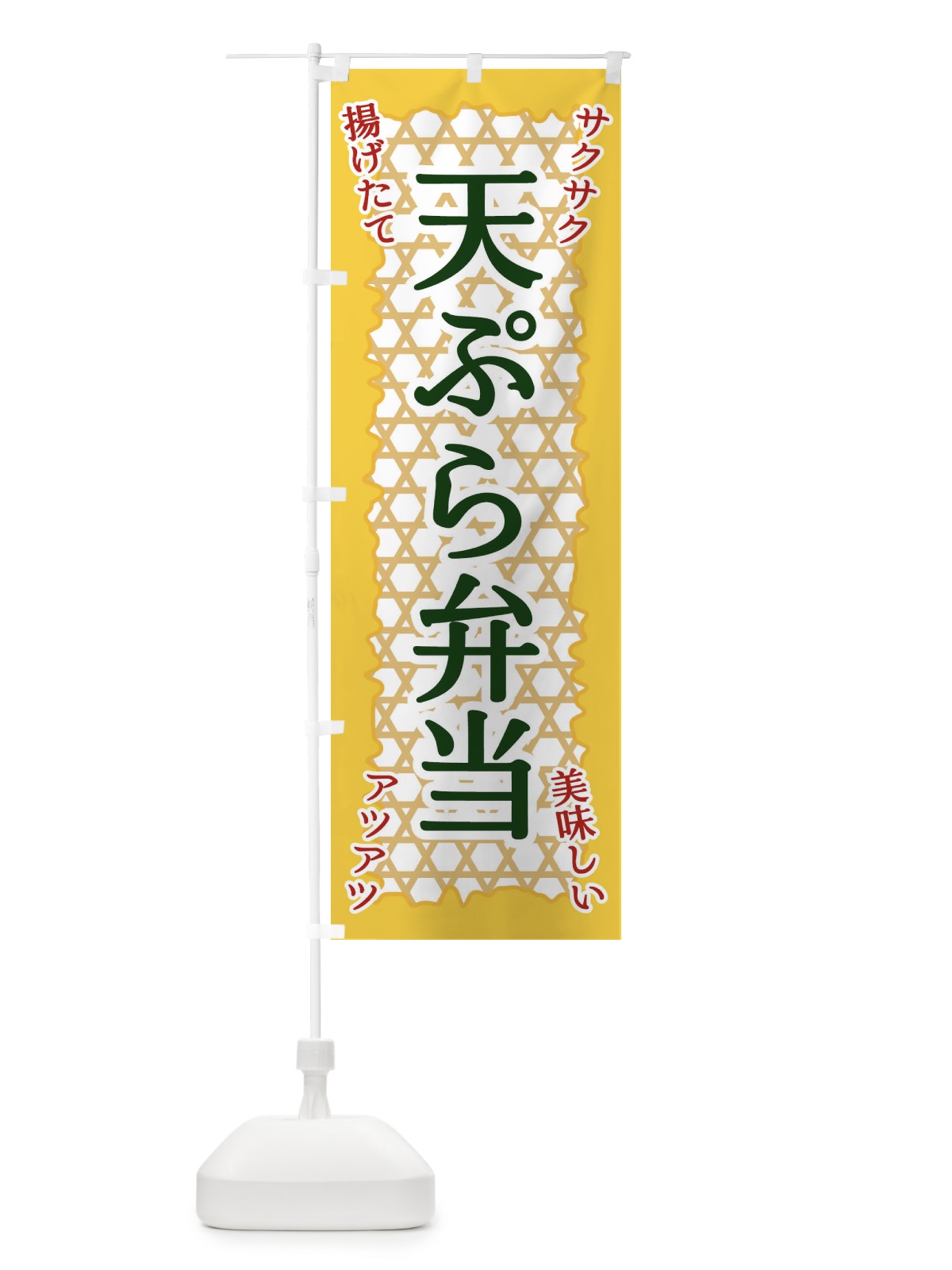 のぼり 天ぷら弁当 のぼり旗 E2G2(デザイン【C】)