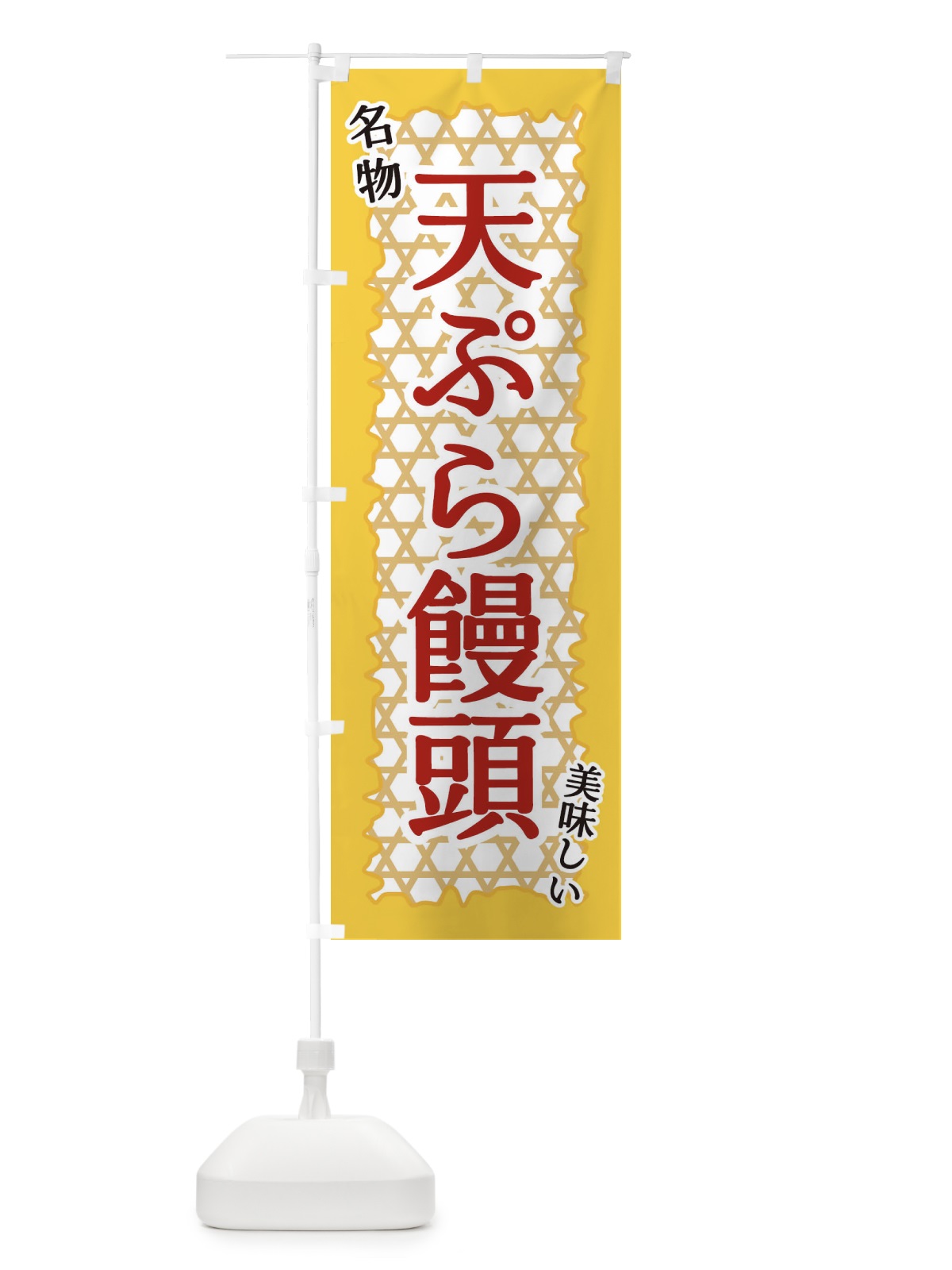 のぼり 天ぷら饅頭 のぼり旗 E2G3(デザイン【B】)