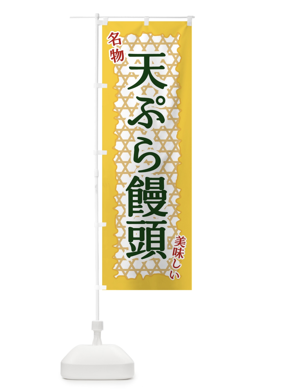 のぼり 天ぷら饅頭 のぼり旗 E2G3(デザイン【C】)
