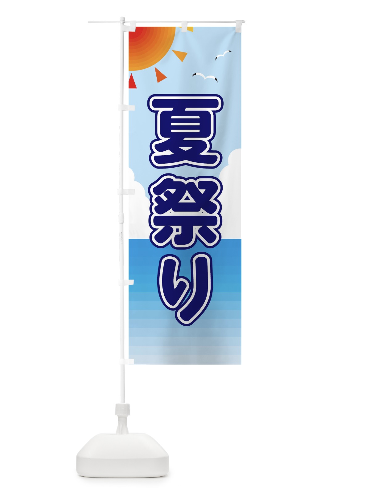 のぼり 夏祭り のぼり旗 E2G4(デザイン【B】)