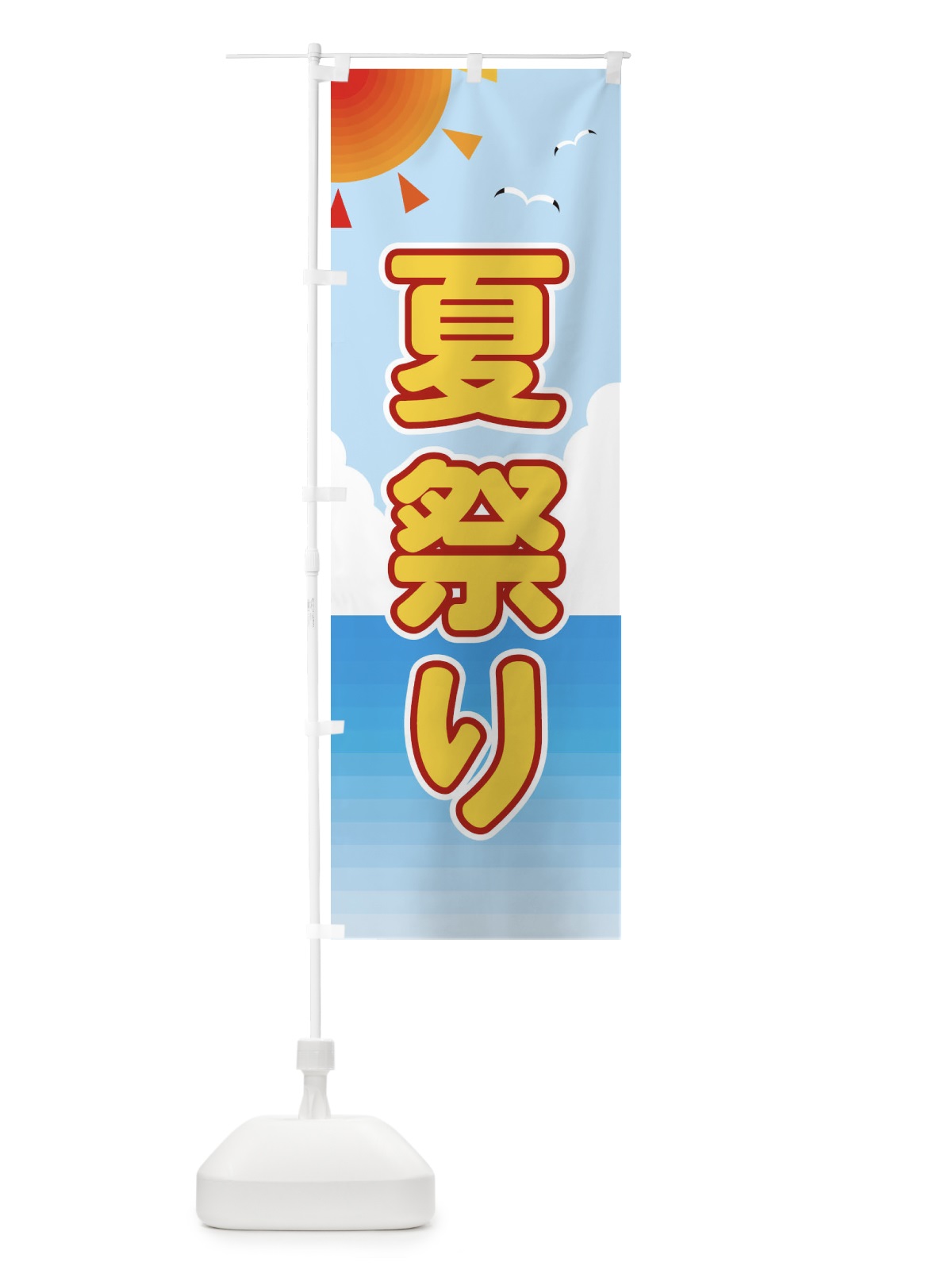 のぼり 夏祭り のぼり旗 E2G4(デザイン【C】)