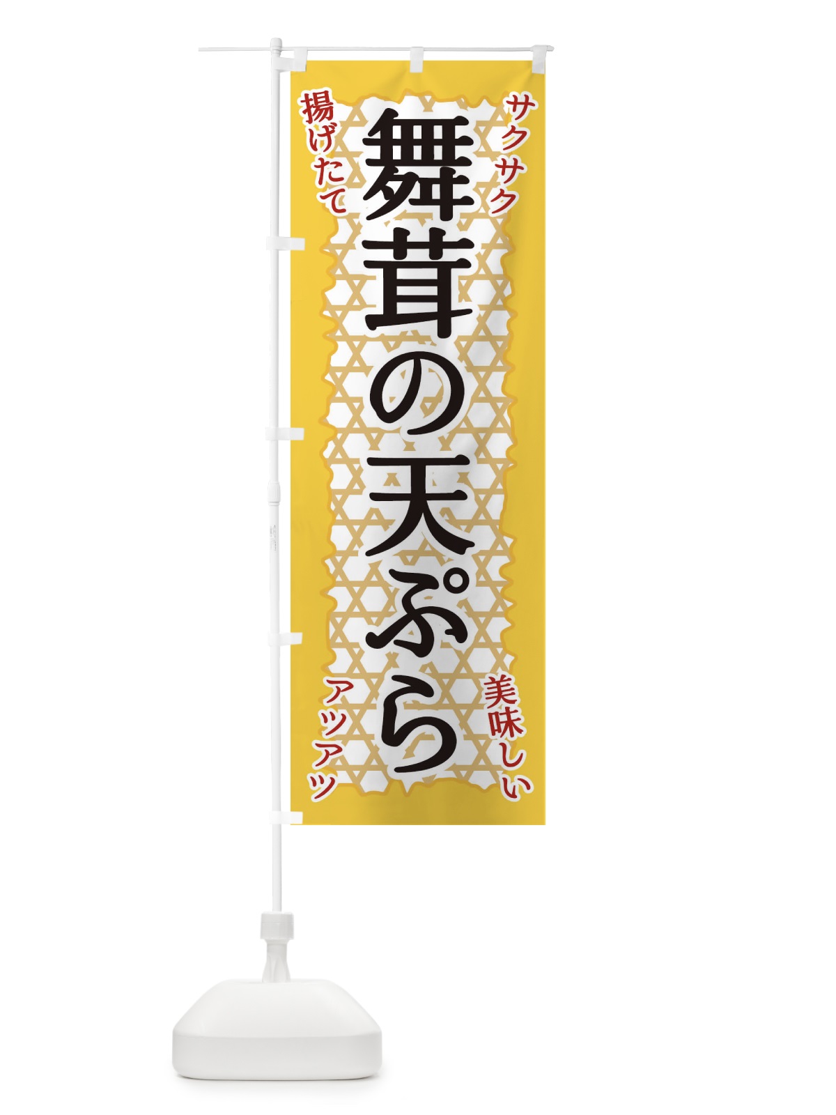 のぼり 舞茸の天ぷら のぼり旗 E2G8(デザイン【A】)