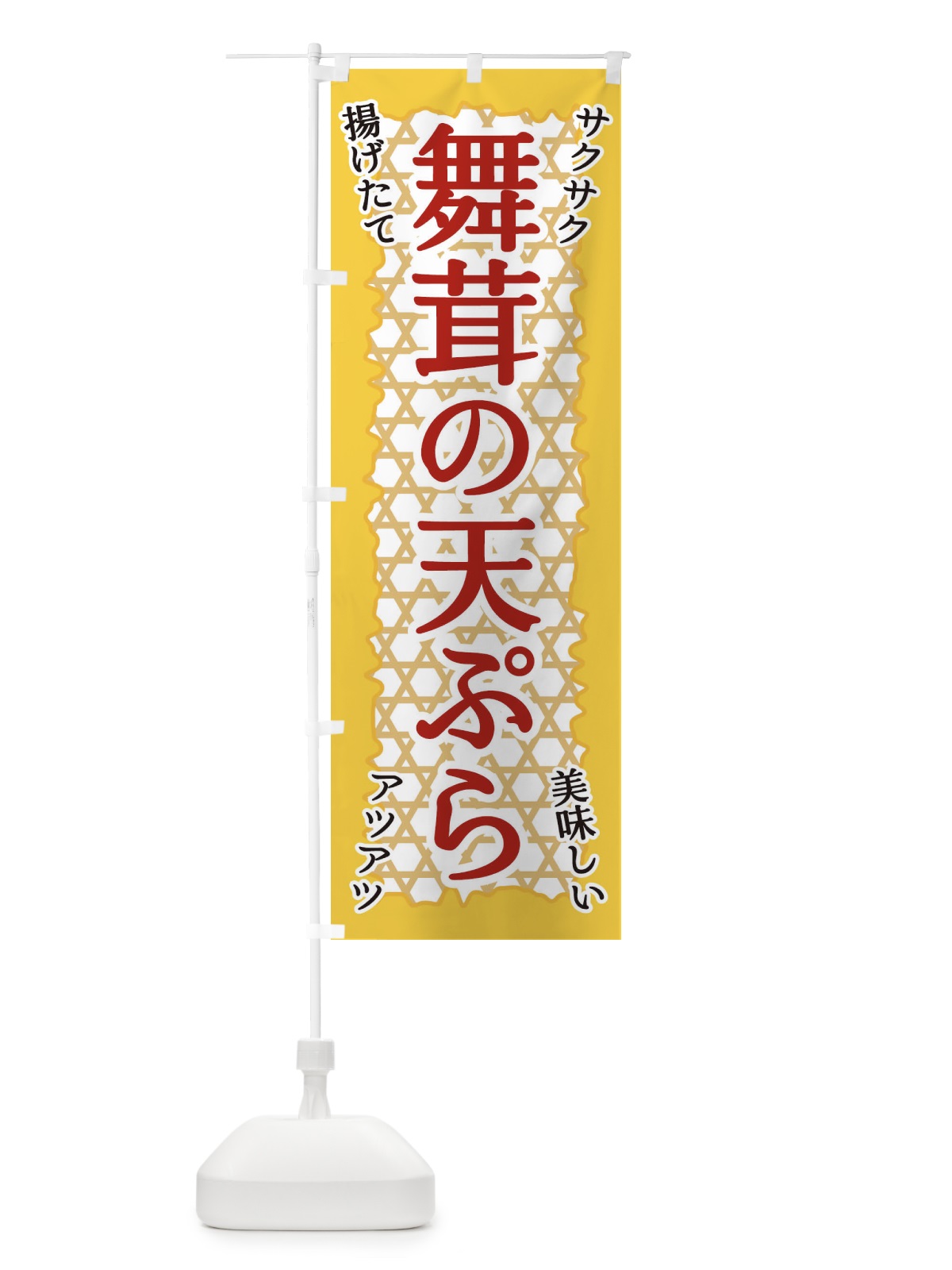のぼり 舞茸の天ぷら のぼり旗 E2G8(デザイン【B】)