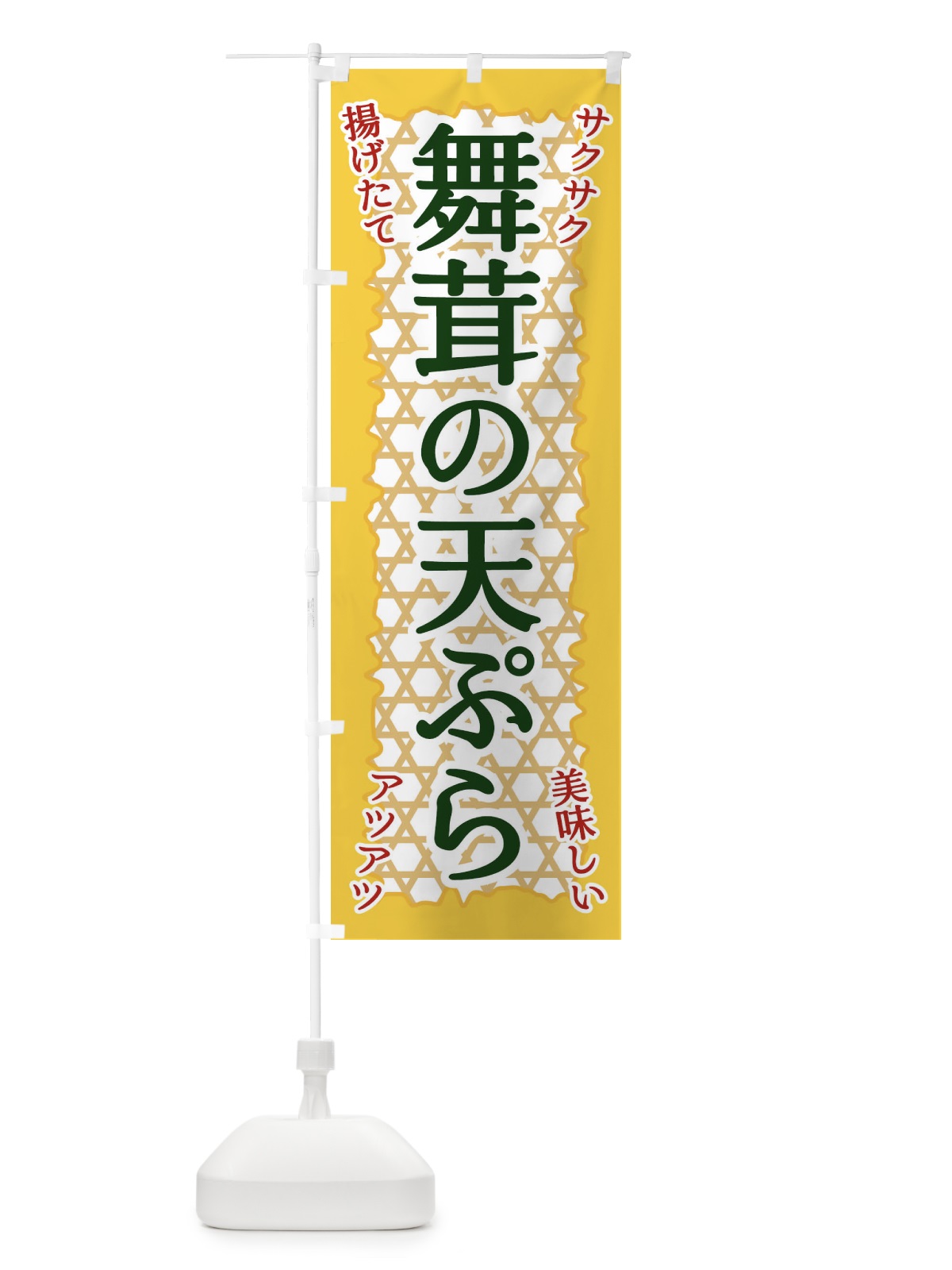 のぼり 舞茸の天ぷら のぼり旗 E2G8(デザイン【C】)