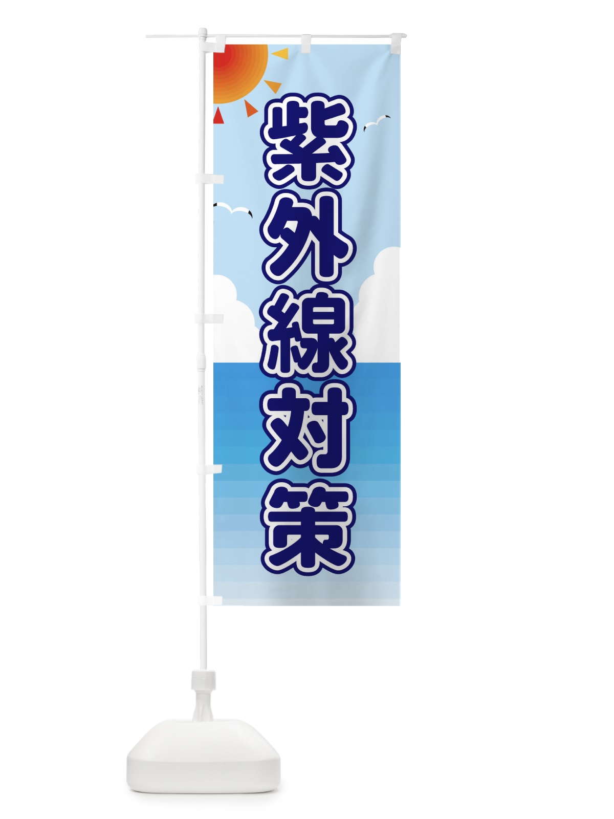 のぼり 紫外線対策 のぼり旗 E2GC(デザイン【B】)