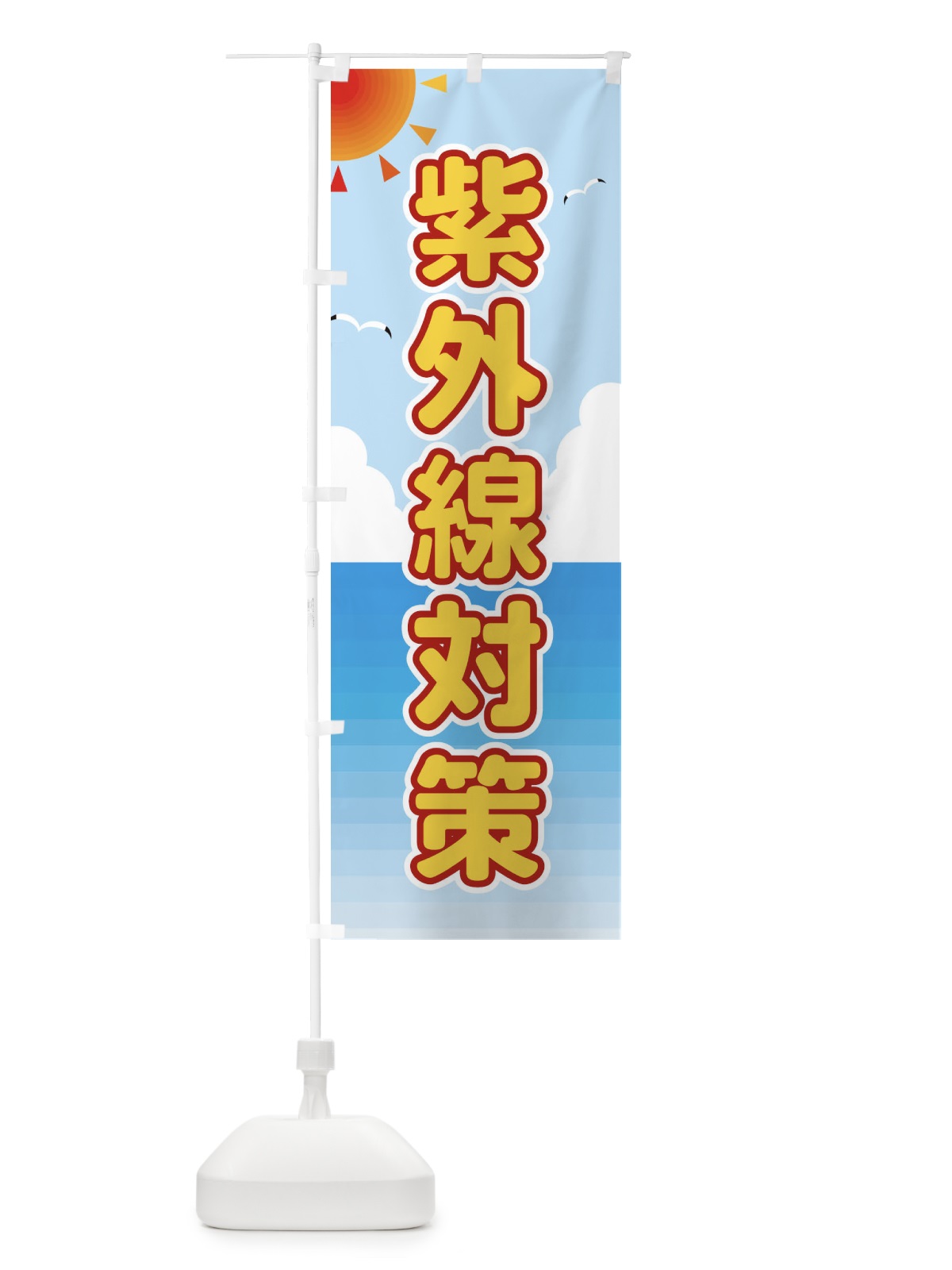 のぼり 紫外線対策 のぼり旗 E2GC(デザイン【C】)
